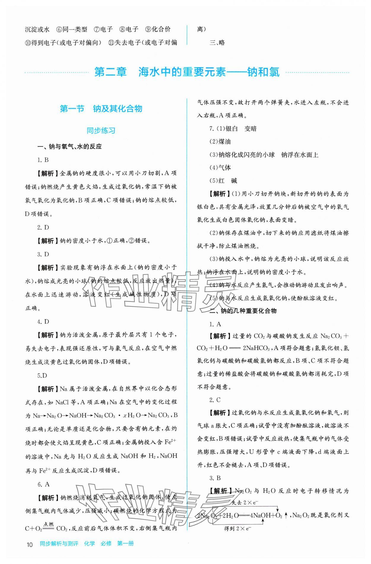 2024年人教金學(xué)典同步練習(xí)冊(cè)同步解析與測(cè)評(píng)化學(xué)必修第一冊(cè) 參考答案第10頁