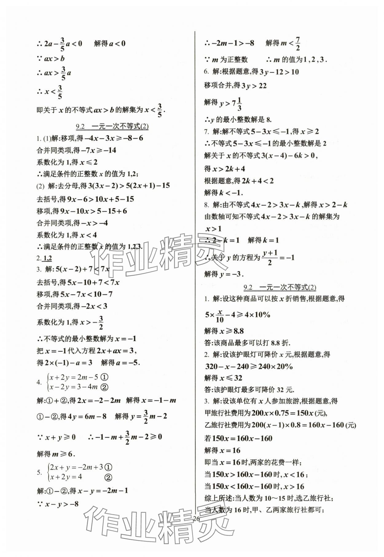 2024年活頁(yè)練習(xí)七年級(jí)數(shù)學(xué)下冊(cè)人教版 參考答案第26頁(yè)