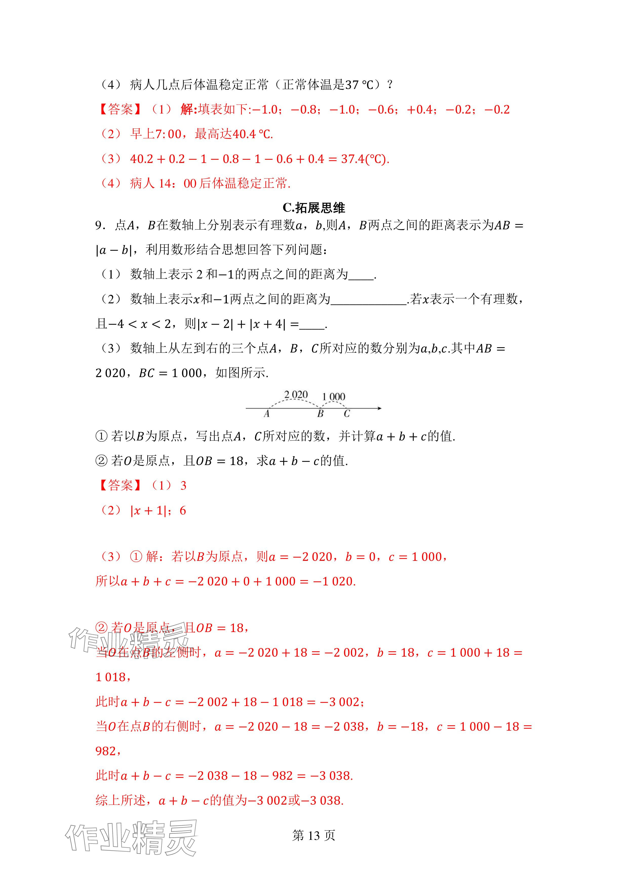 2024年廣東名師講練通七年級數學上冊北師大版深圳專版 參考答案第23頁