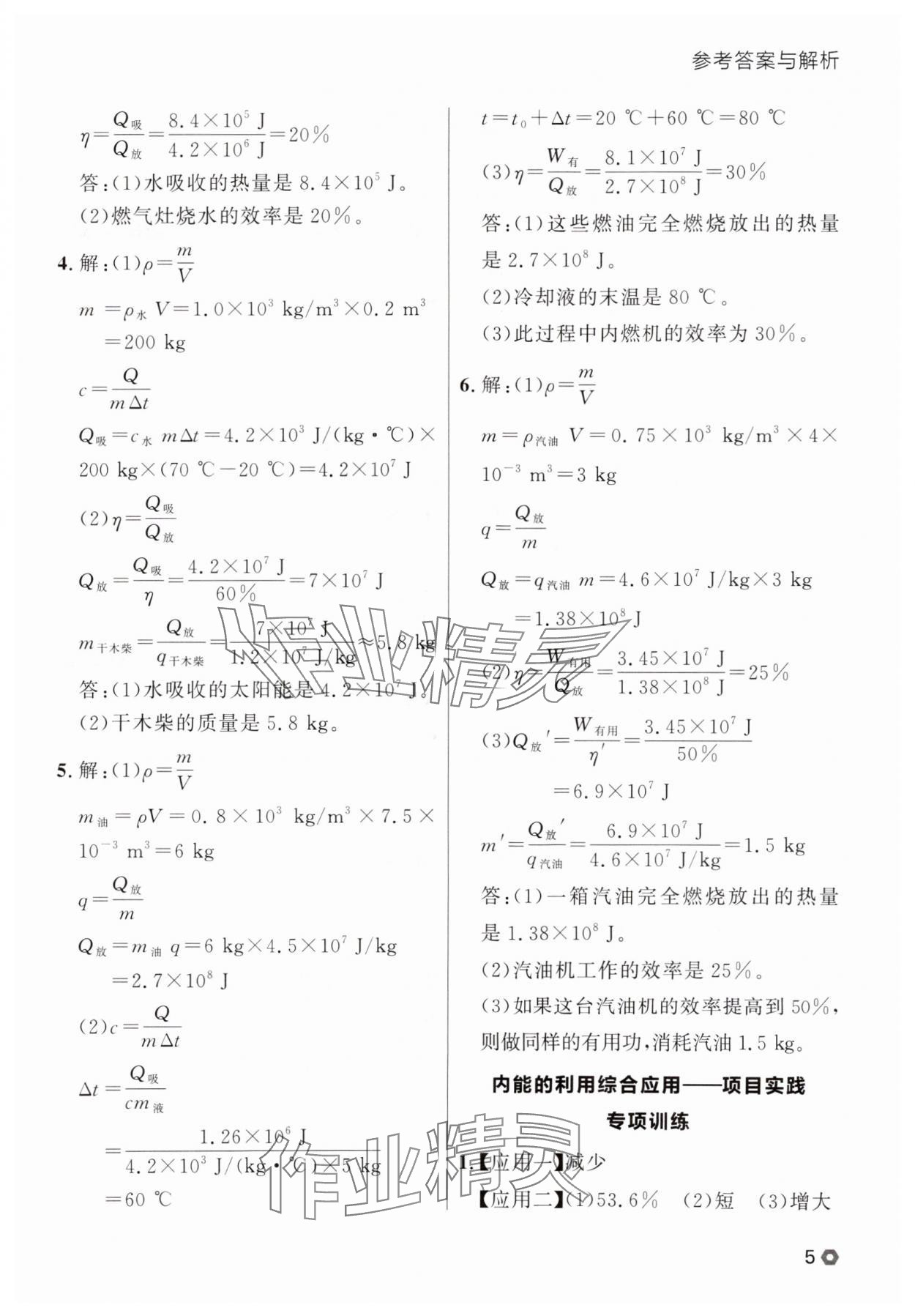 2025年點(diǎn)石成金金牌每課通九年級(jí)物理全一冊(cè)人教版遼寧專版 參考答案第5頁(yè)