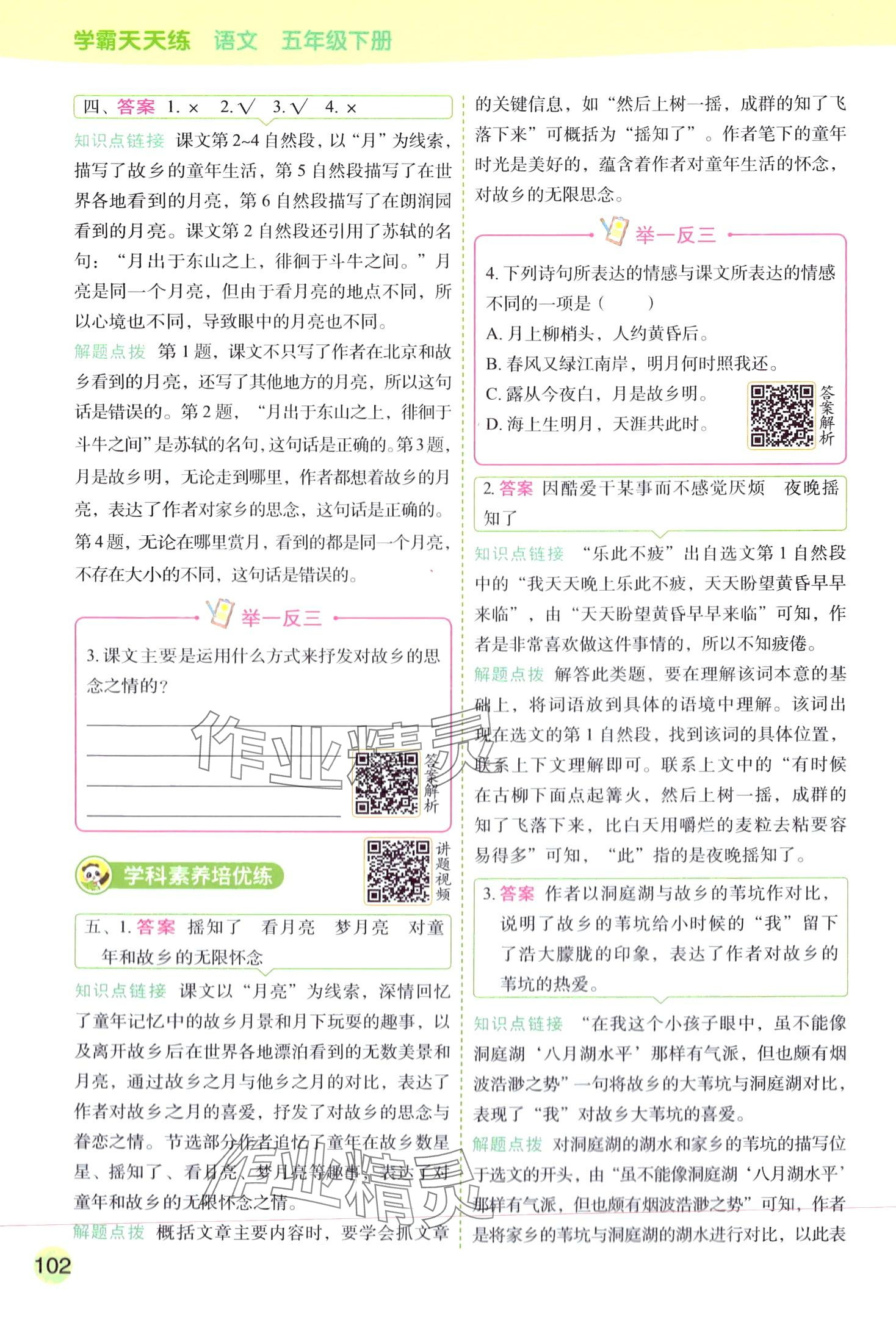 2024年黃岡學霸天天練五年級語文下冊人教版 第10頁