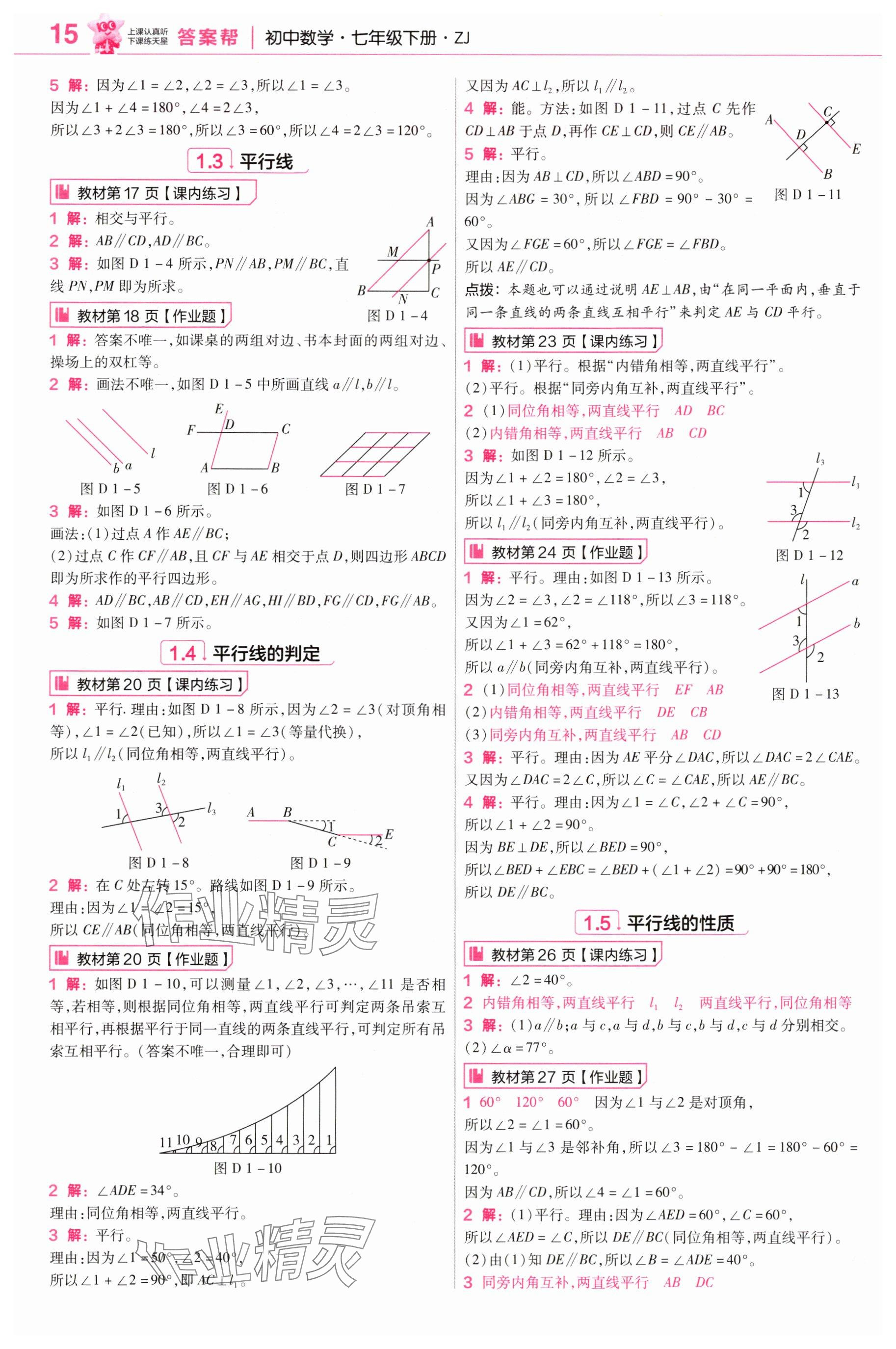 2025年教材课本七年级数学下册浙教版 参考答案第2页