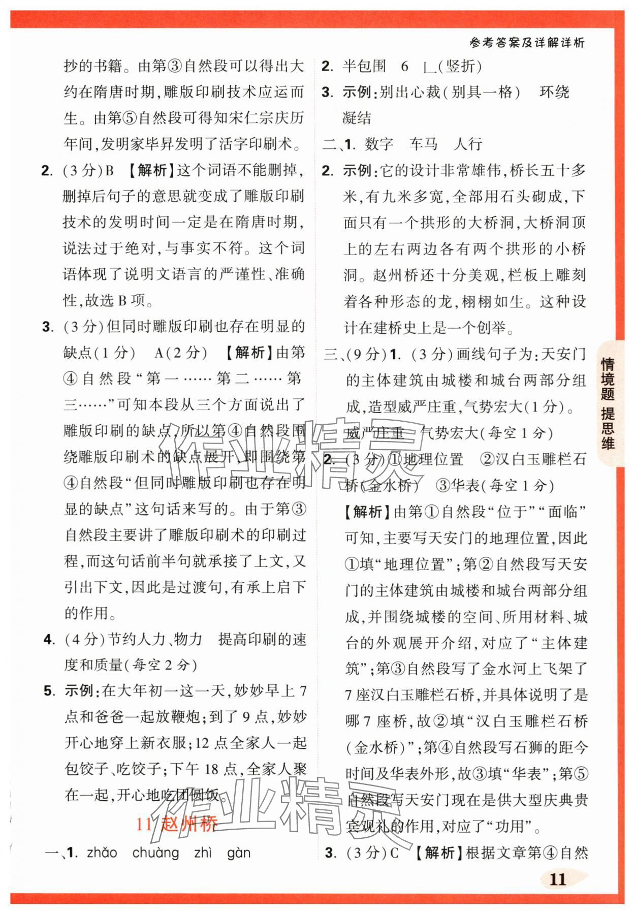 2024年情境題提思維三年級(jí)語(yǔ)文下冊(cè)人教版 第11頁(yè)