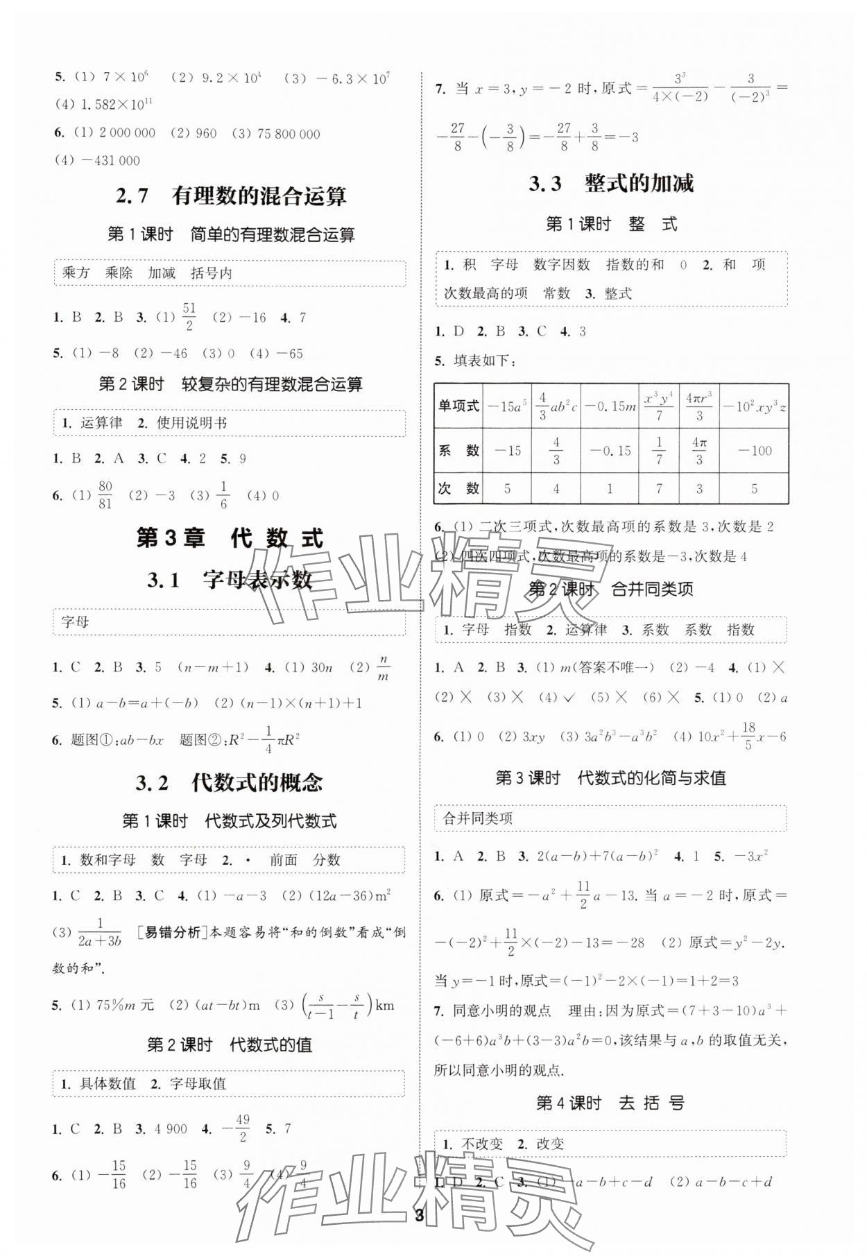 2025年通成学典课时作业本七年级数学上册苏科版宿迁专版 第3页
