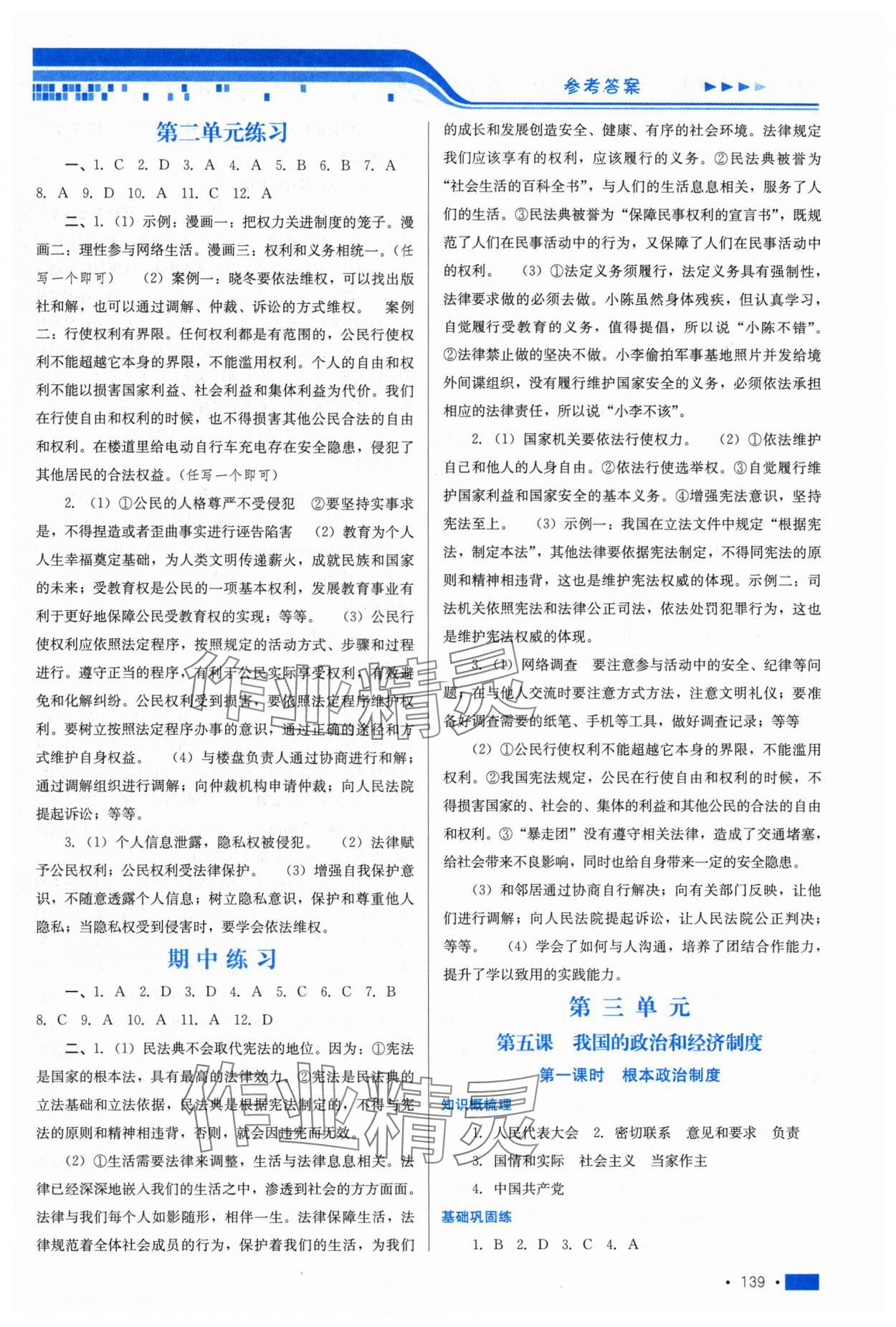 2025年新鞏固測試方案課時練八年級道德與法治下冊 參考答案第5頁