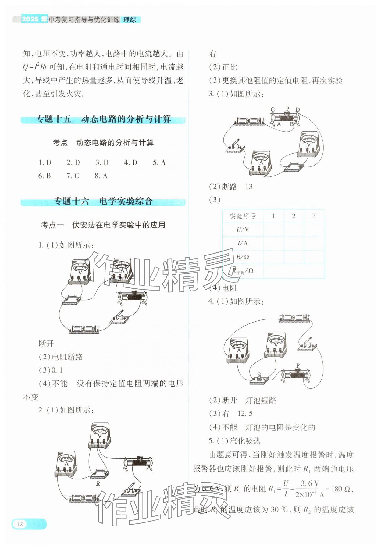 2025年中考復(fù)習(xí)指導(dǎo)與優(yōu)化訓(xùn)練理綜山西專版 參考答案第12頁