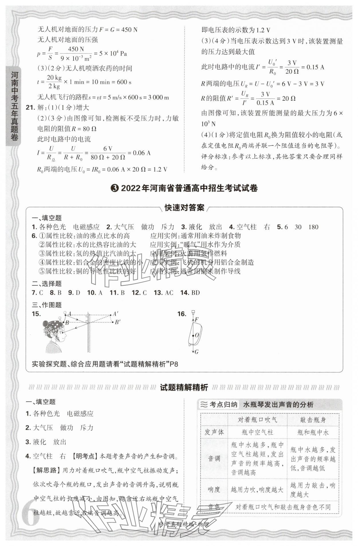 2025年王朝霞中考真題精編物理河南中考 參考答案第6頁(yè)