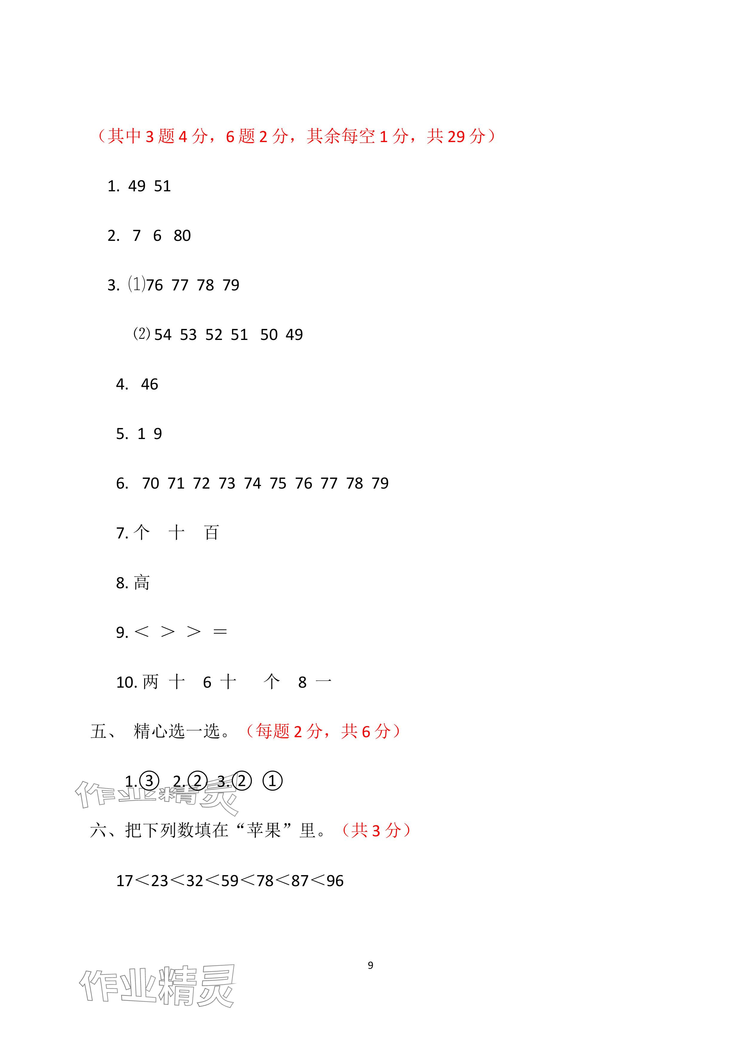 2024年單元自測試卷青島出版社一年級數(shù)學下冊人教版 參考答案第9頁