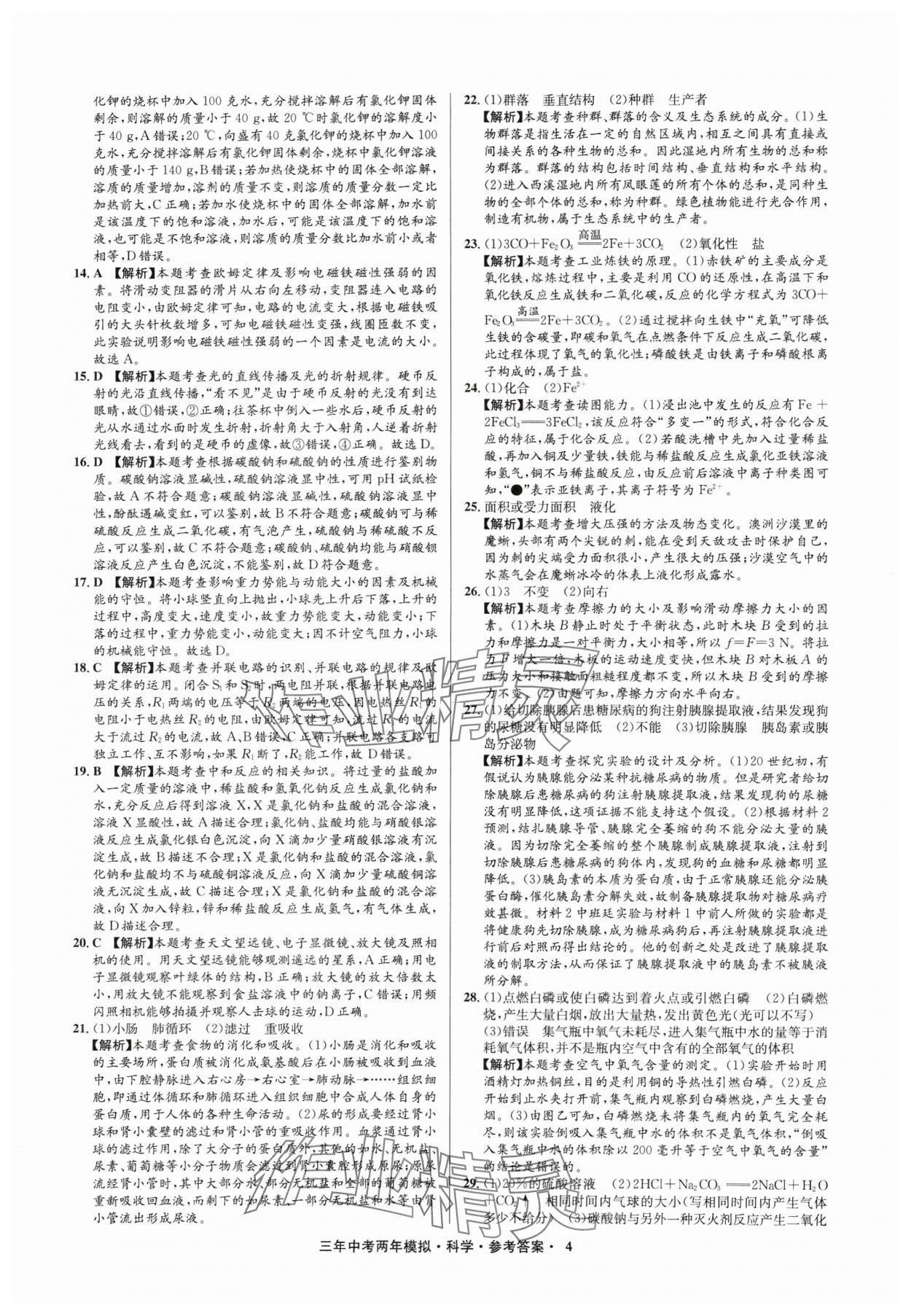 2025年3年中考2年模擬科學(xué)中考浙江專版 參考答案第4頁