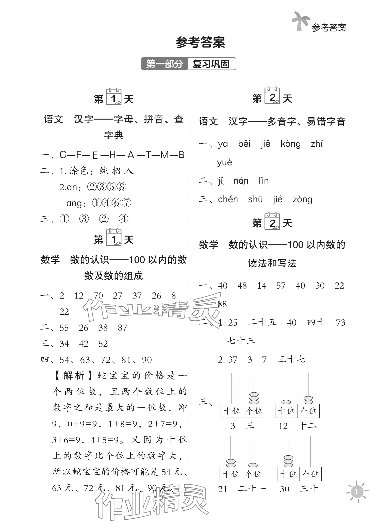 2025年天天向上暑假预复习一本通一年级 参考答案第1页