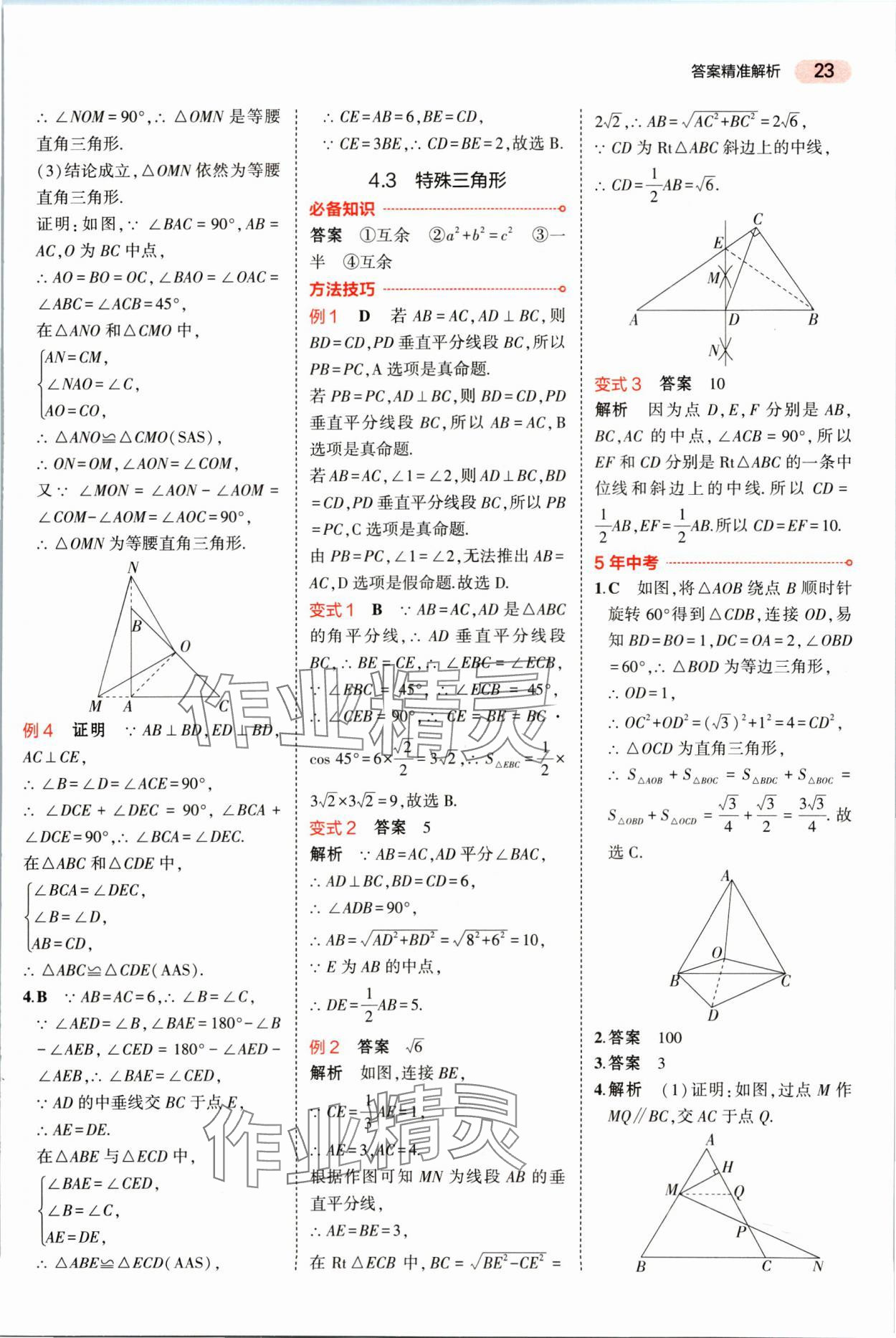 2025年5年中考3年模擬數學湖南專版 參考答案第23頁