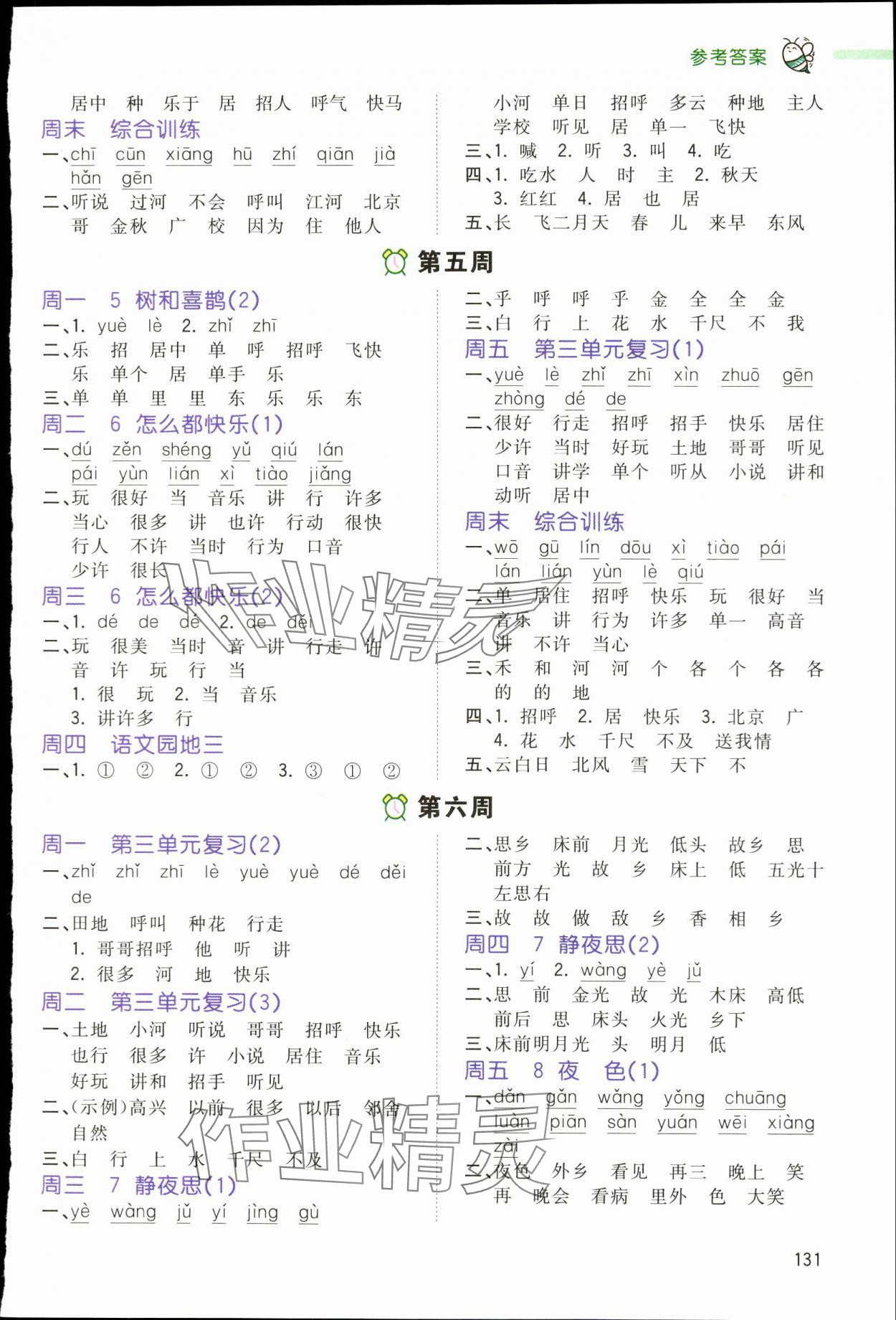 2024年智慧默寫一年級語文下冊人教版&nbsp;第3頁
