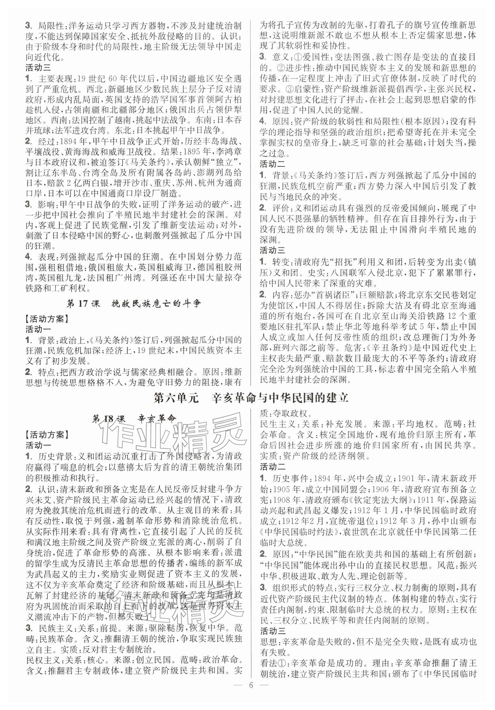 2025年活动单导学课程高中历史必修上册 参考答案第6页