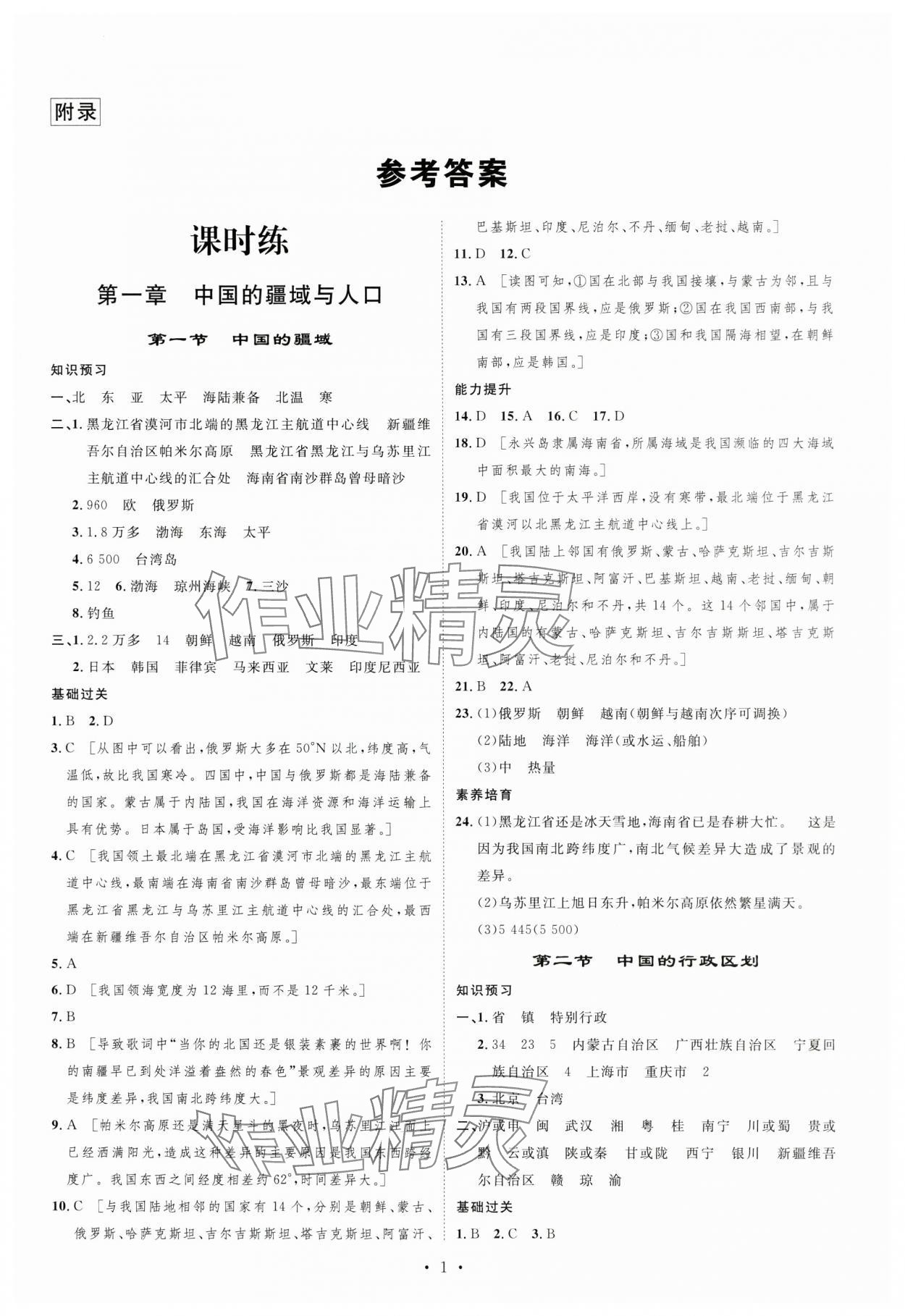 2024年課堂導(dǎo)學(xué)八年級(jí)地理上冊(cè)湘教版 第1頁(yè)