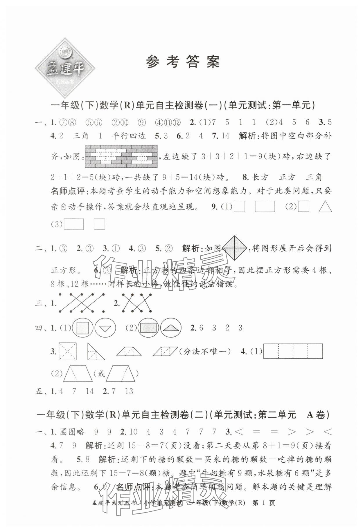 2025年孟建平单元测试一年级数学下册人教版 第1页