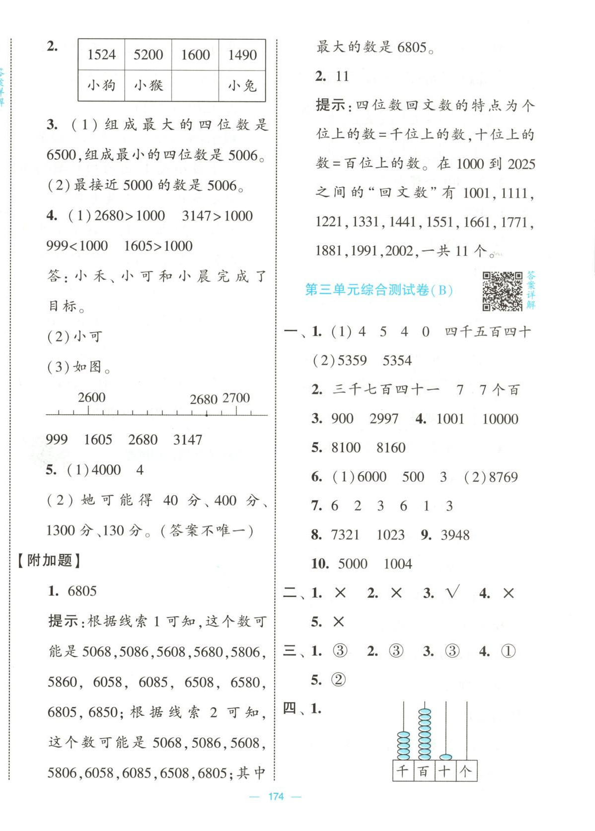 2025年學(xué)霸提優(yōu)大試卷二年級數(shù)學(xué)下冊北師大版 第6頁