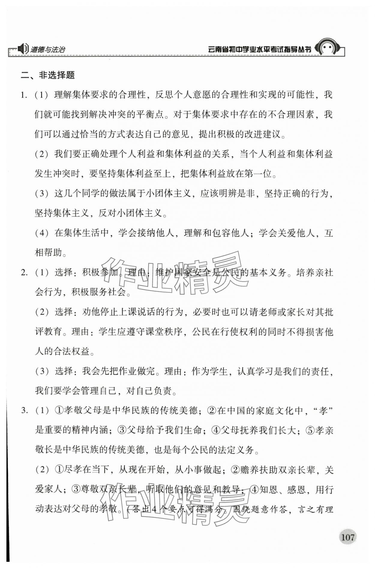 2024年云南省初中學業(yè)水平考試指導叢書道德與法治 參考答案第2頁