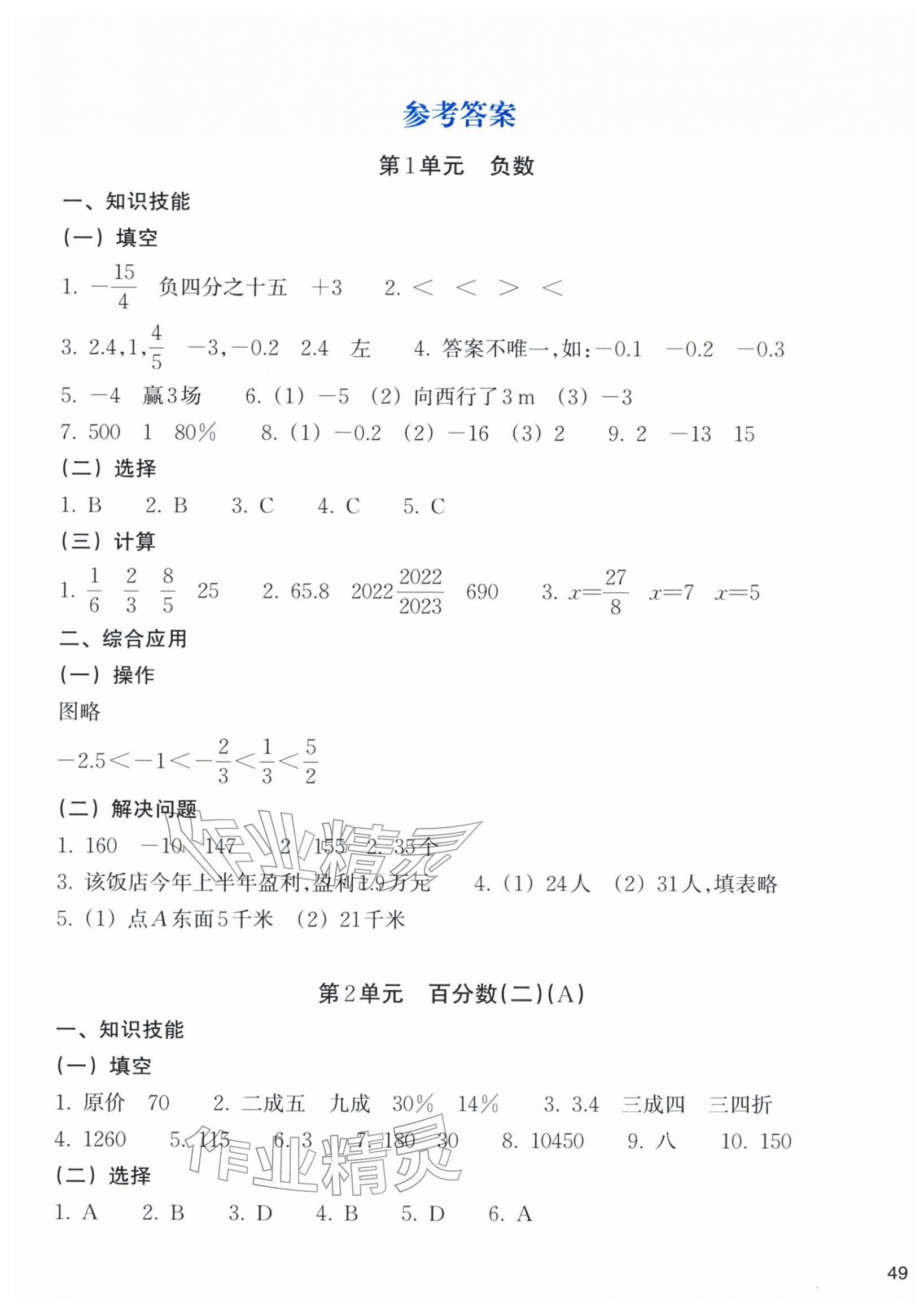 2026年新编单元能力训练六年级数学下册人教版&nbsp;参考答案第1页