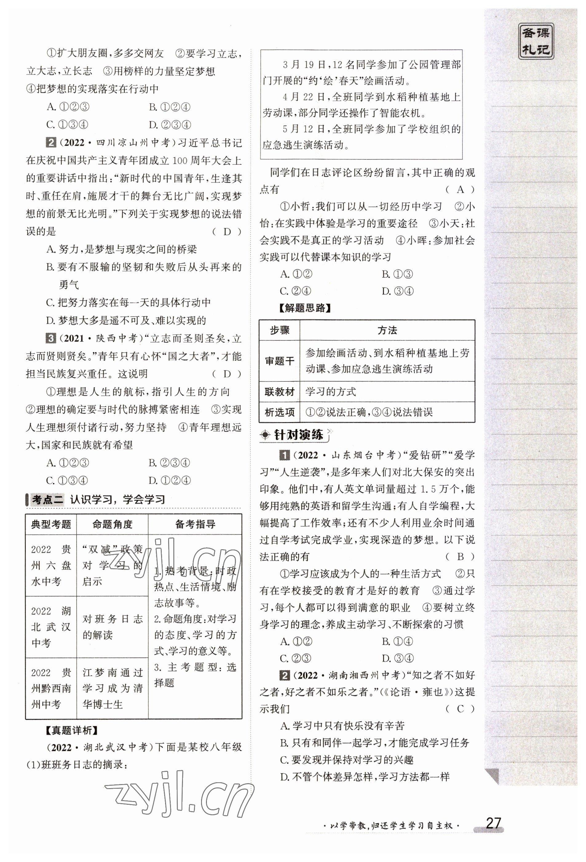 2023年金太阳导学案七年级道德与法治上册人教版 参考答案第27页