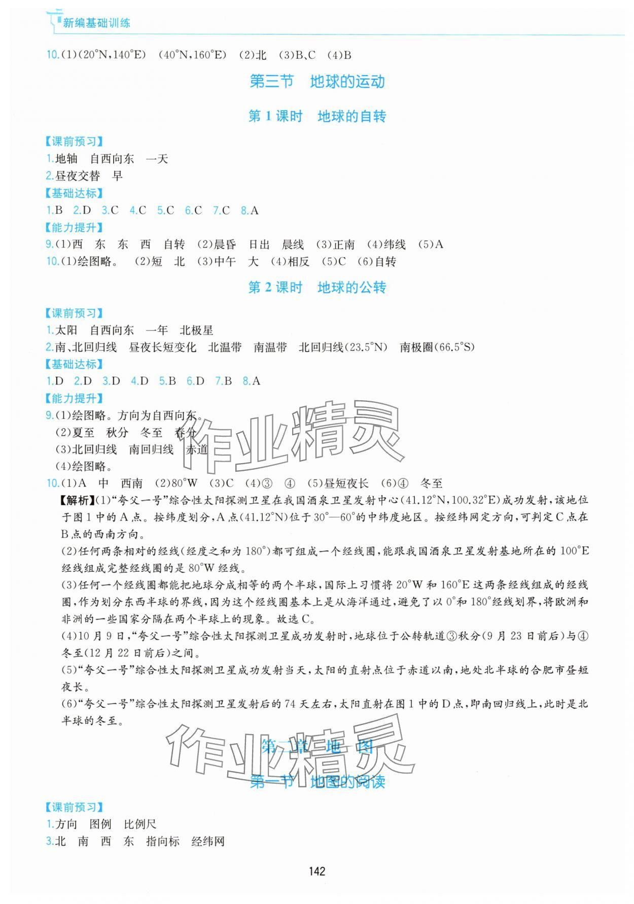 2025年新编基础训练黄山书社七年级地理上册人教版 第2页