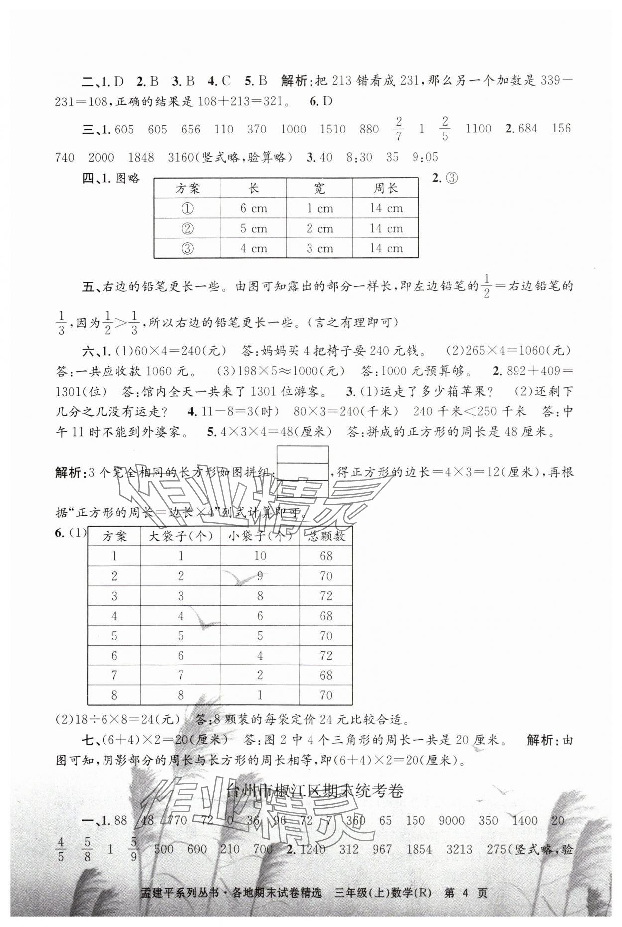 2023年孟建平各地期末試卷精選三年級(jí)數(shù)學(xué)上冊(cè)人教版 第4頁(yè)