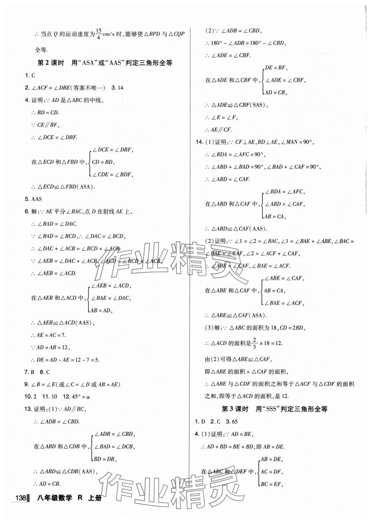 2025年辽宁作业分层培优学案八年级数学上册人教版 第10页