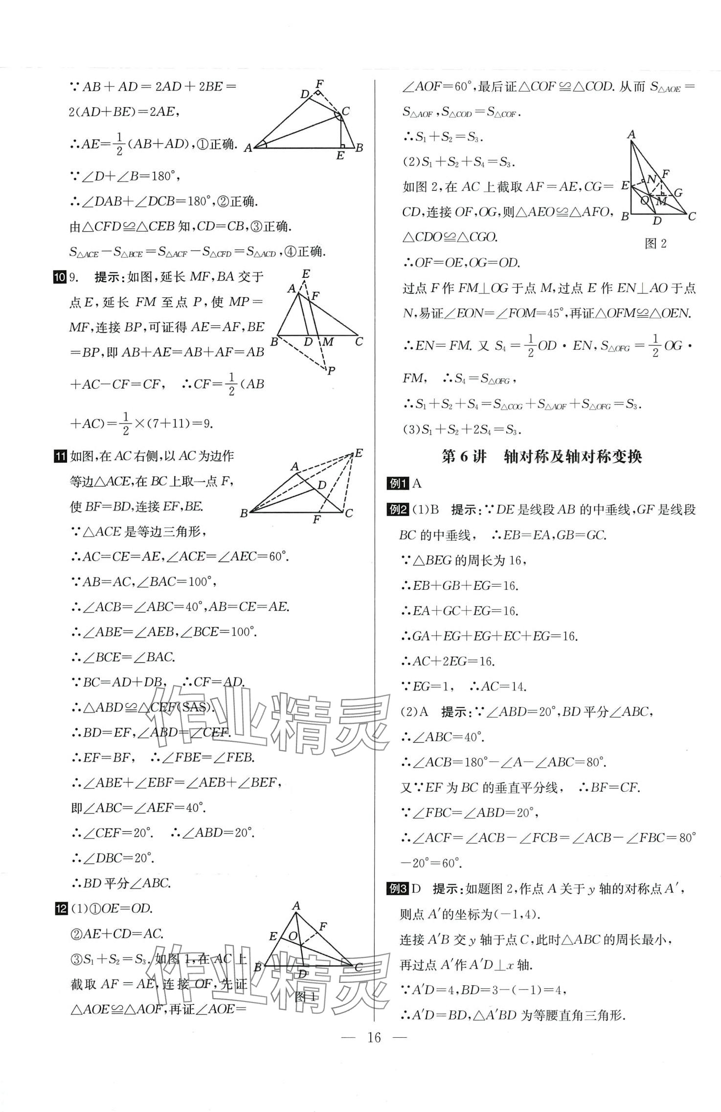 2024年培優(yōu)競賽超級課堂八年級數(shù)學全一冊 第16頁