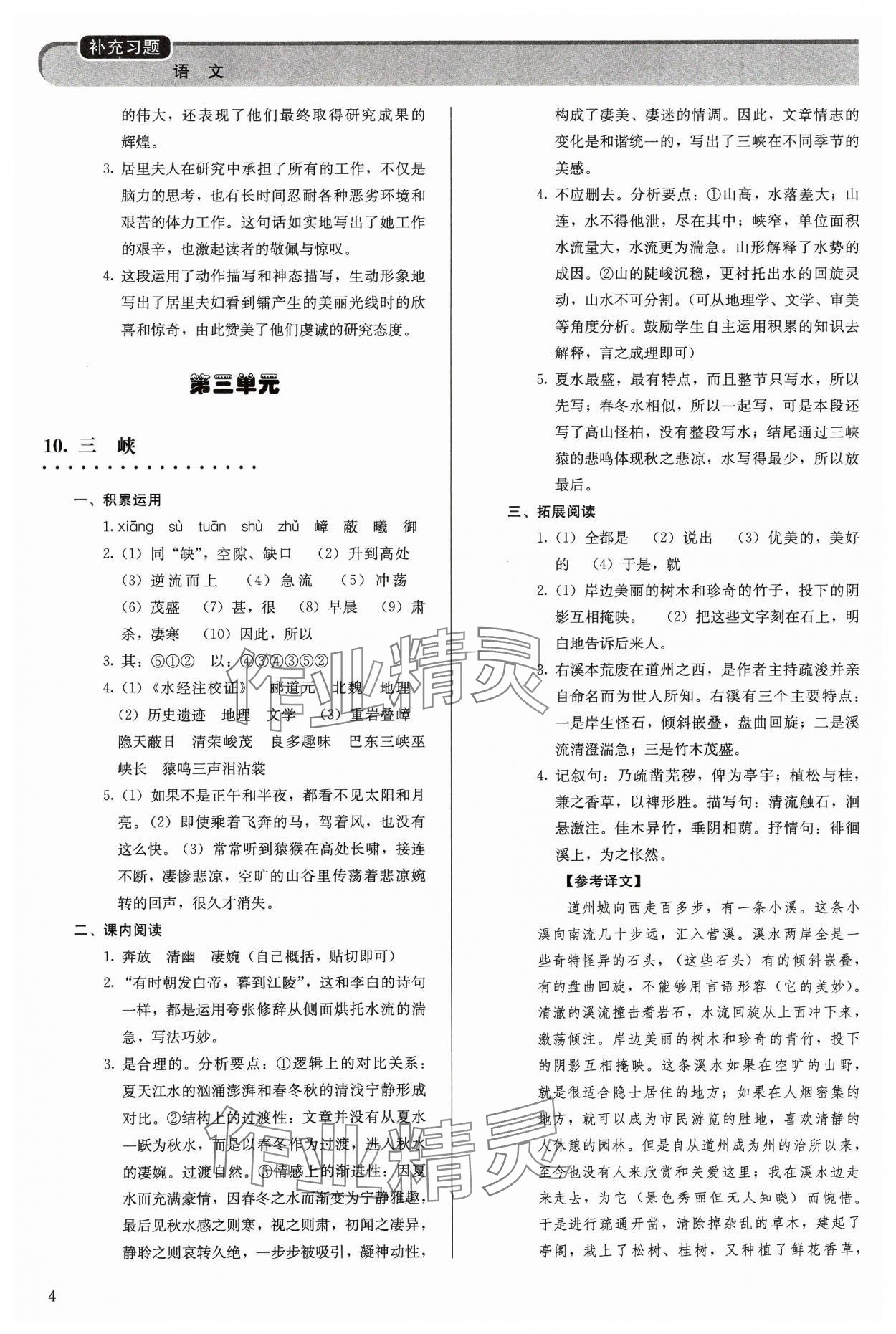 2023年補(bǔ)充習(xí)題八年級語文上冊人教版人民教育出版社 參考答案第4頁