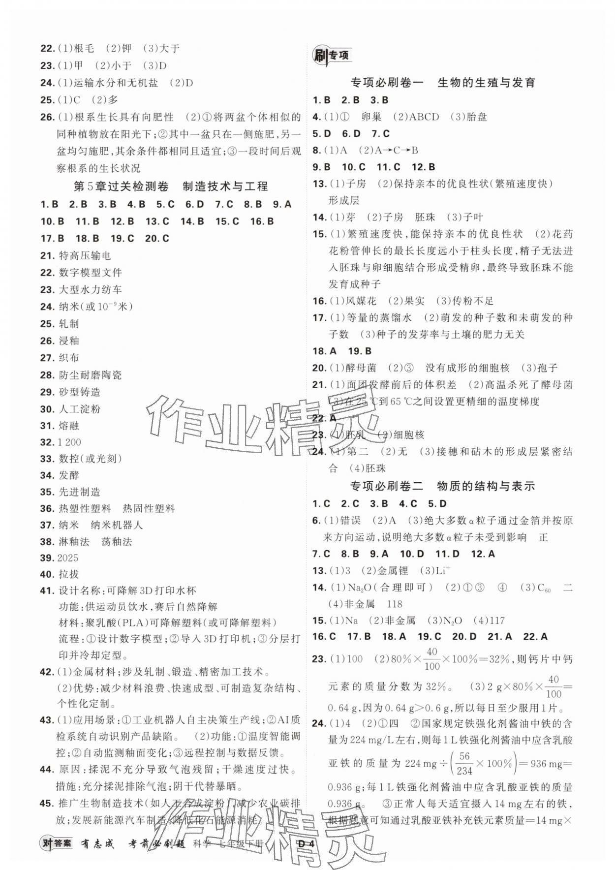 2025年有志成考前必刷題七年級科學下冊浙教版 參考答案第3頁