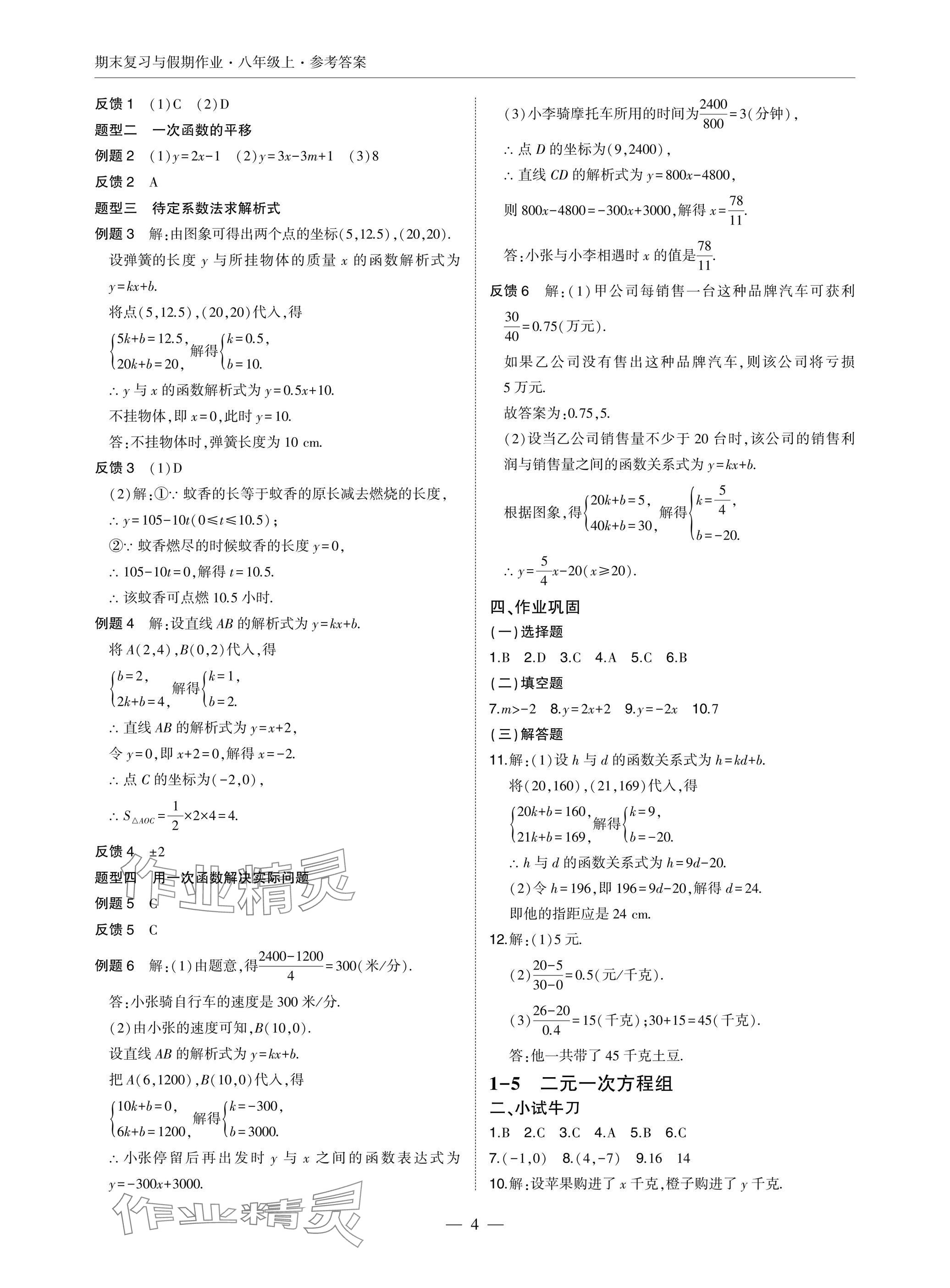 2025年智能作业与测评期末复习与假期作业八年级数学上册北师大版 参考答案第4页
