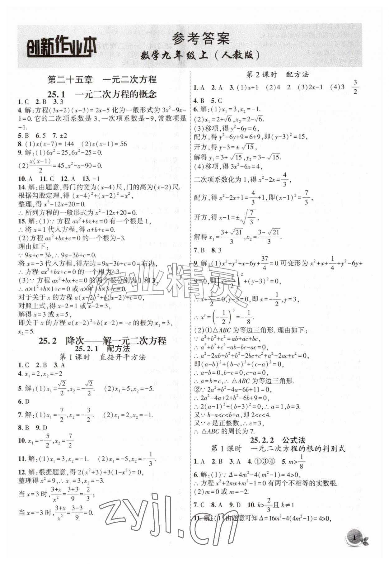2026年创新课堂创新作业本九年级数学上册人教版&nbsp;第1页