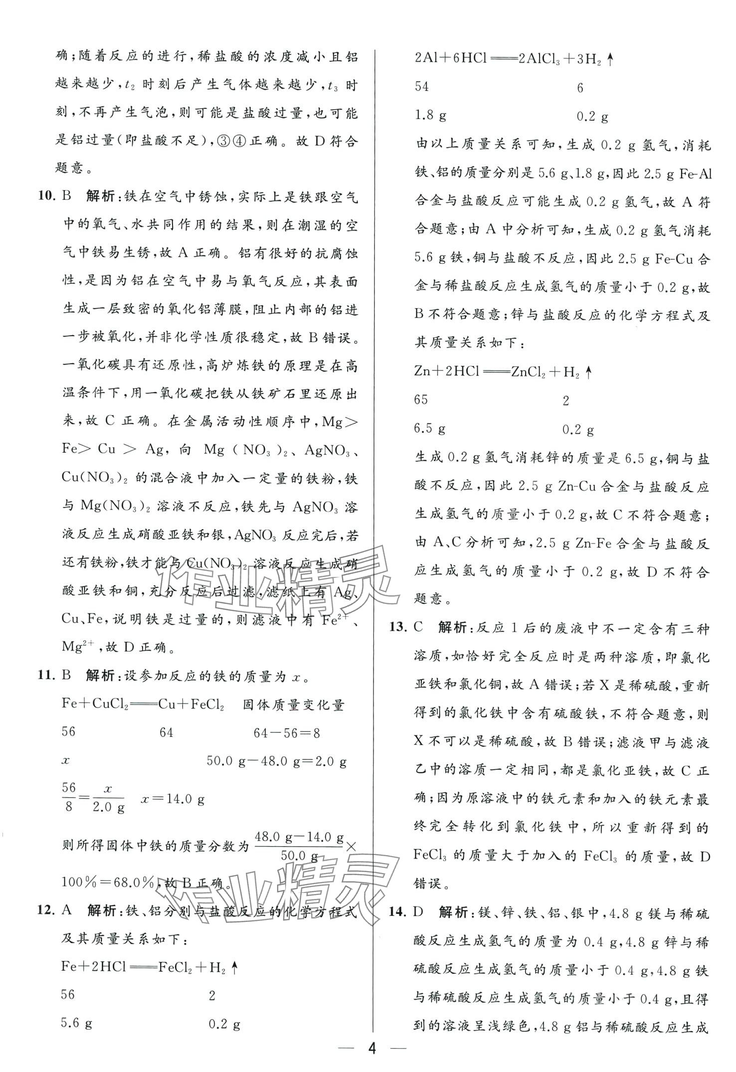 2024年亮点给力大试卷九年级化学下册人教版 第4页