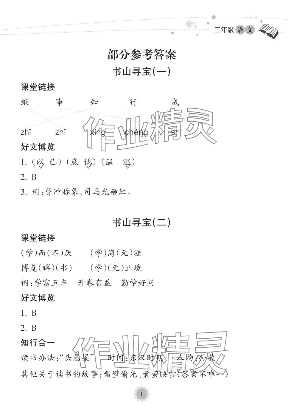 2024年寒假樂園海南出版社二年級語文 第1頁