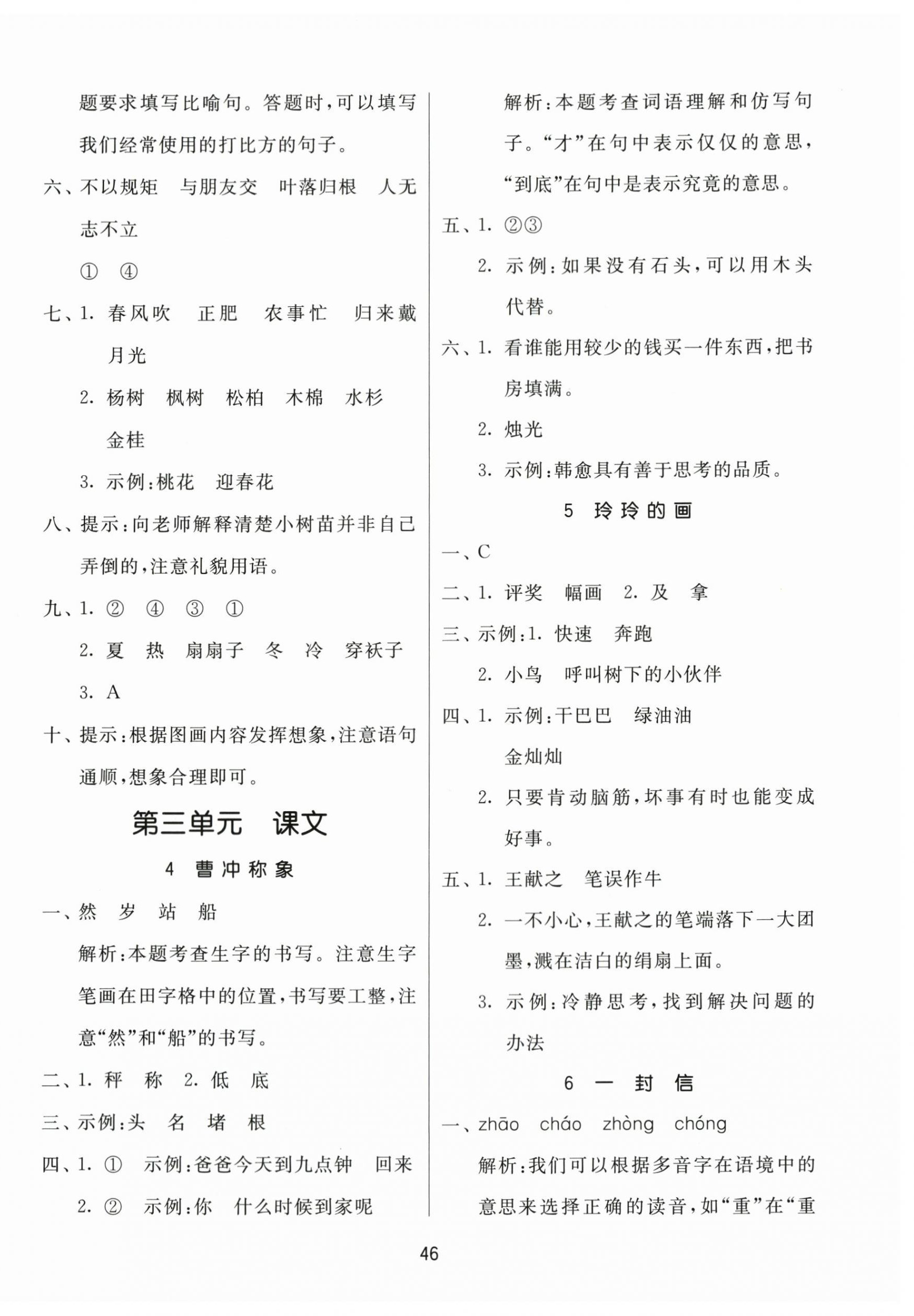 2023年課時(shí)訓(xùn)練江蘇人民出版社二年級(jí)語(yǔ)文上冊(cè)人教版 參考答案第6頁(yè)