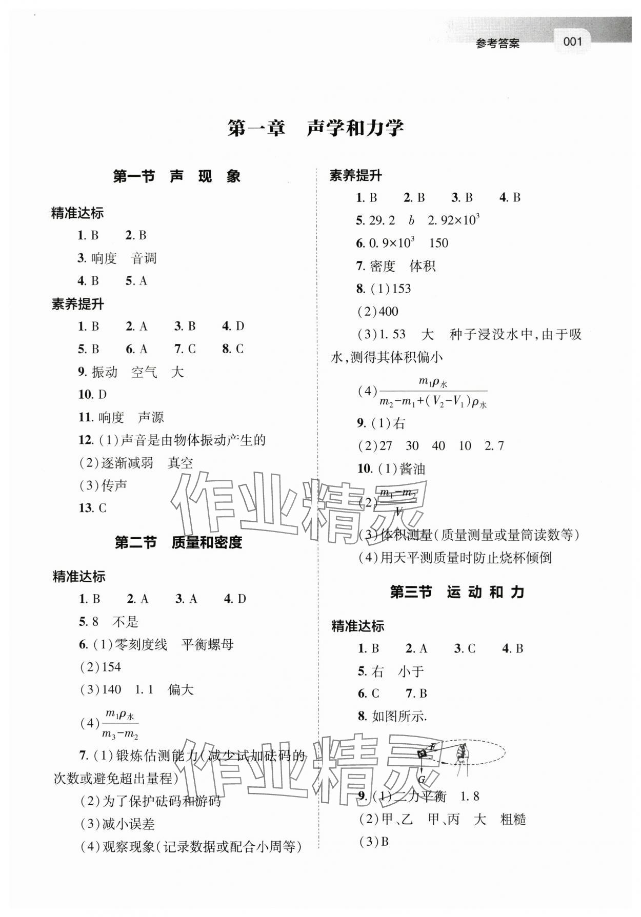 2024年中考指导物理山西专版 第1页