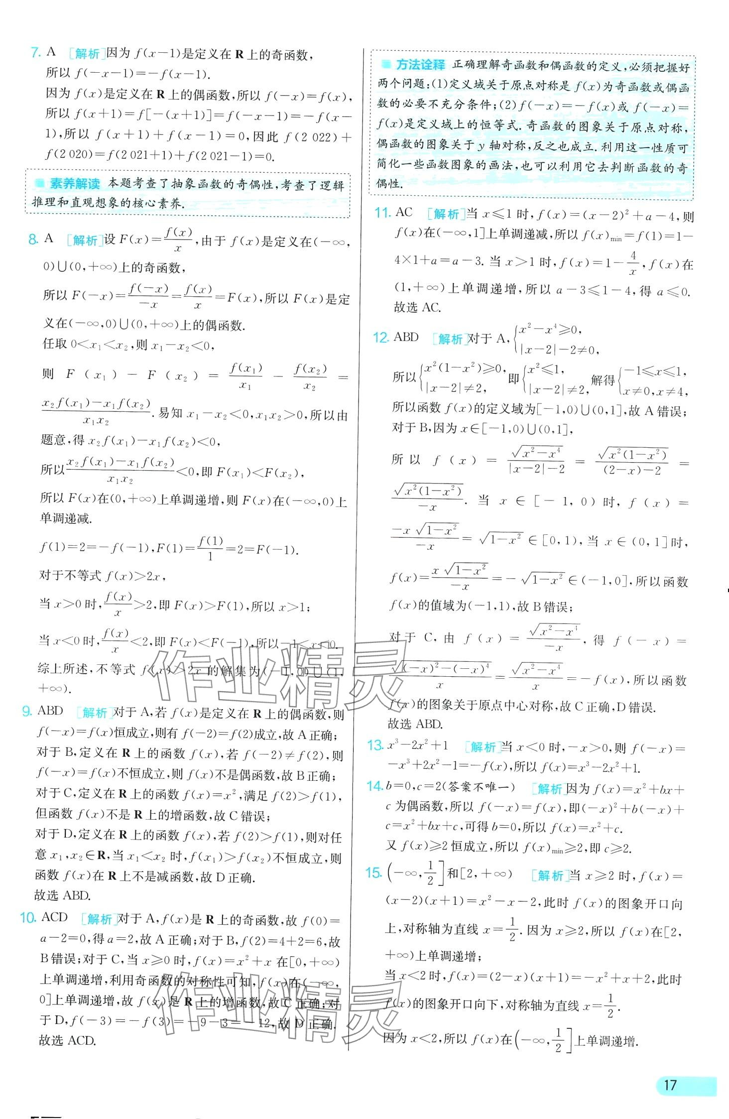 2024年單元雙測全優(yōu)測評卷高中數(shù)學必修第一冊蘇教版 第17頁