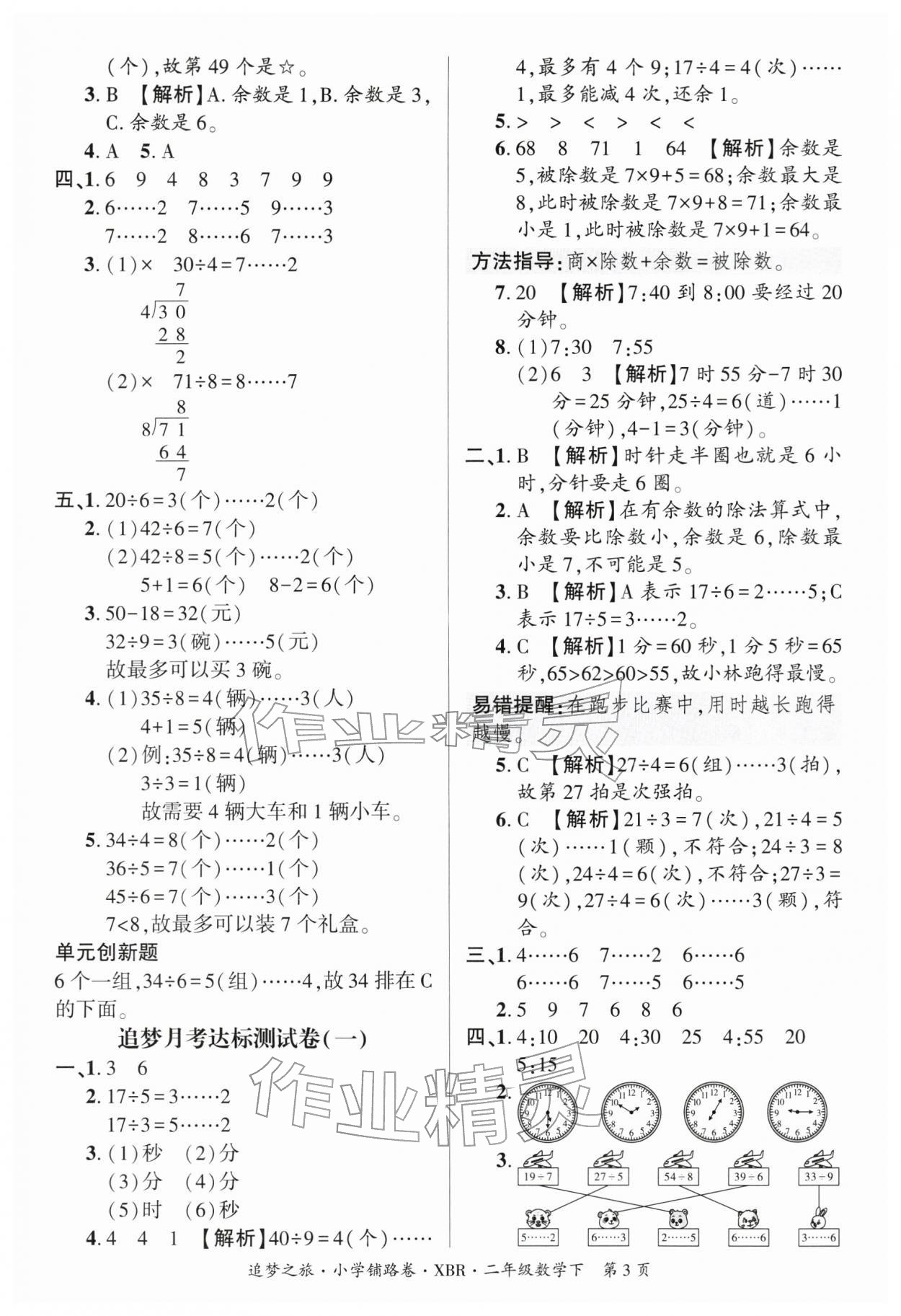 2026年追梦之旅铺路卷二年级数学下册人教版河南专版&nbsp;参考答案第3页