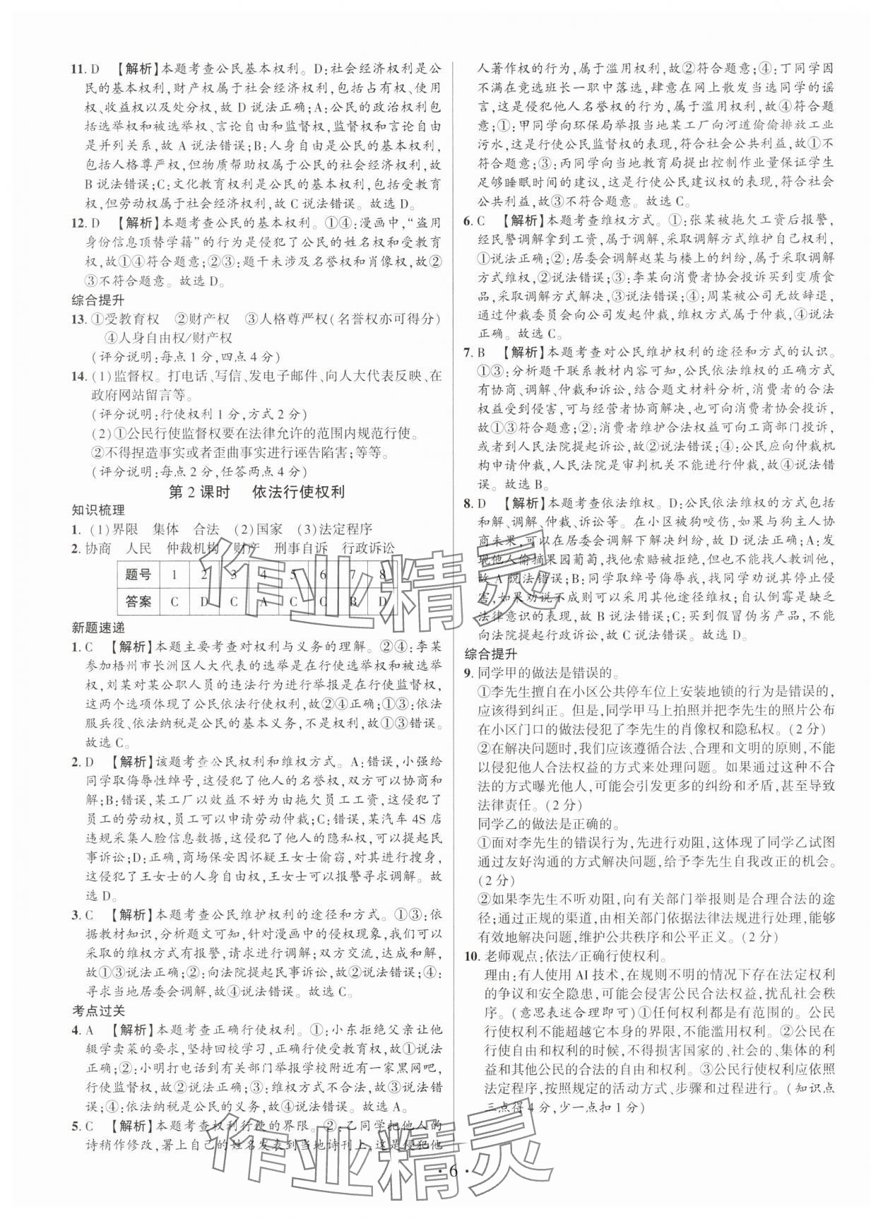 2025年考点跟踪同步训练八年级道德与法治下册人教版深圳专版 第6页