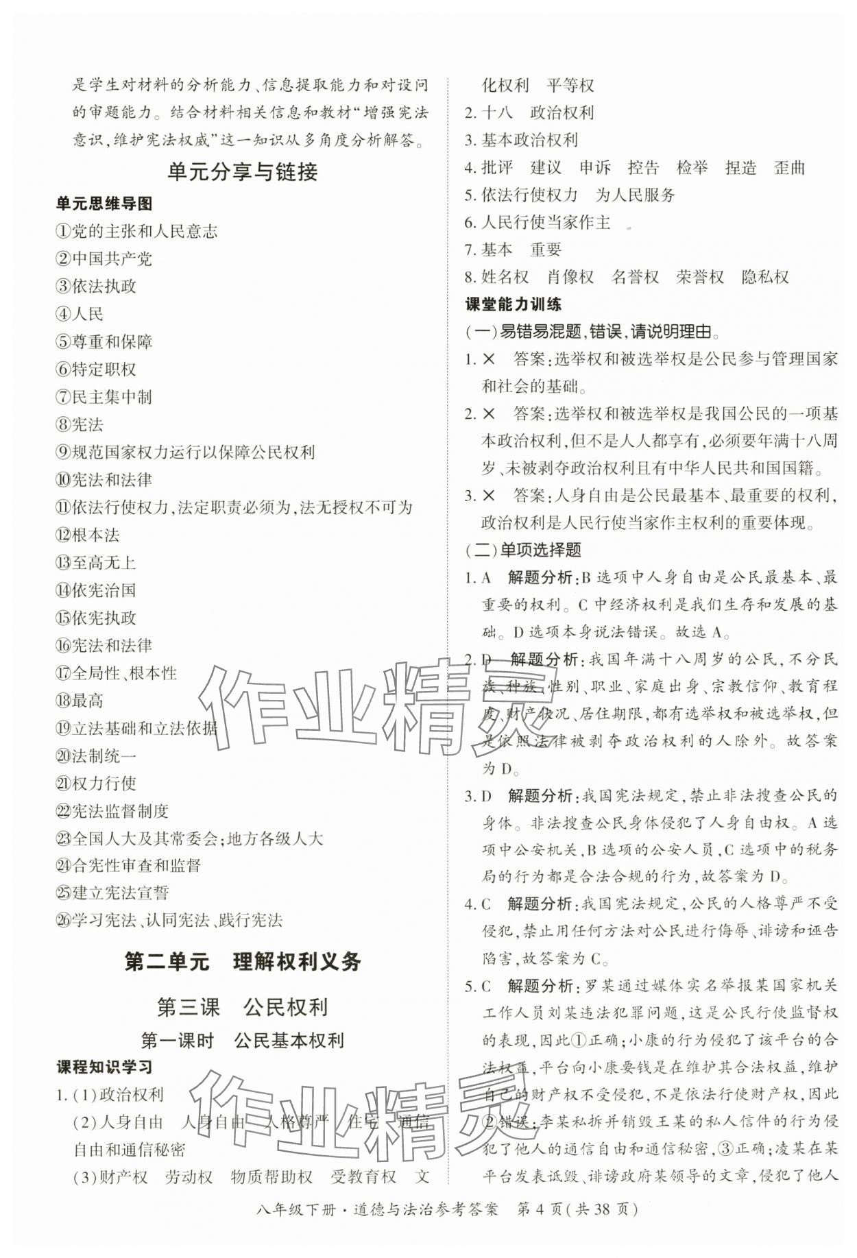 2025年課時導學練八年級道德與法治下冊人教版 第4頁