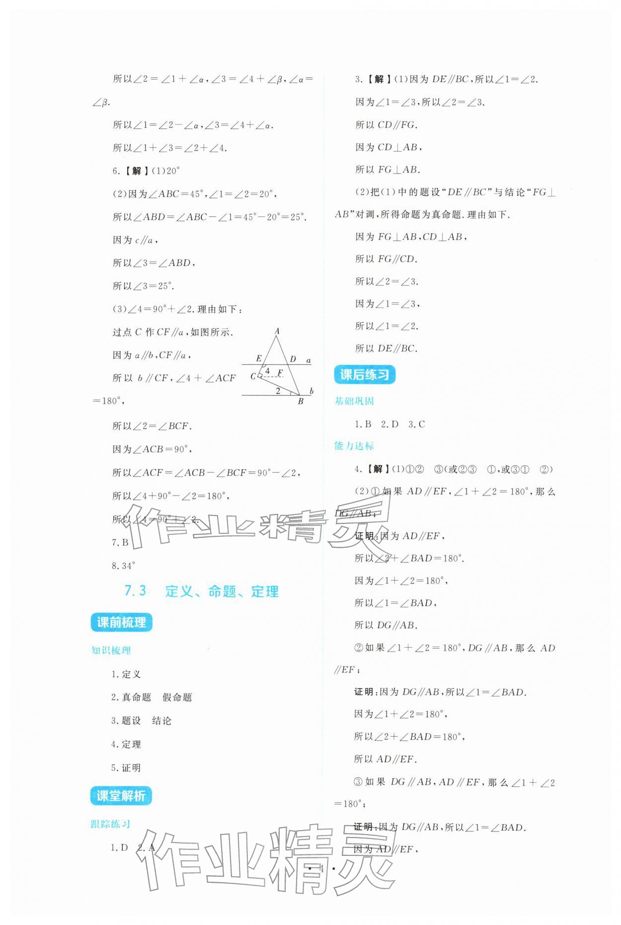 2026年金学典同步解析与测评贵州人民出版社七年级数学下册人教版&nbsp;第4页
