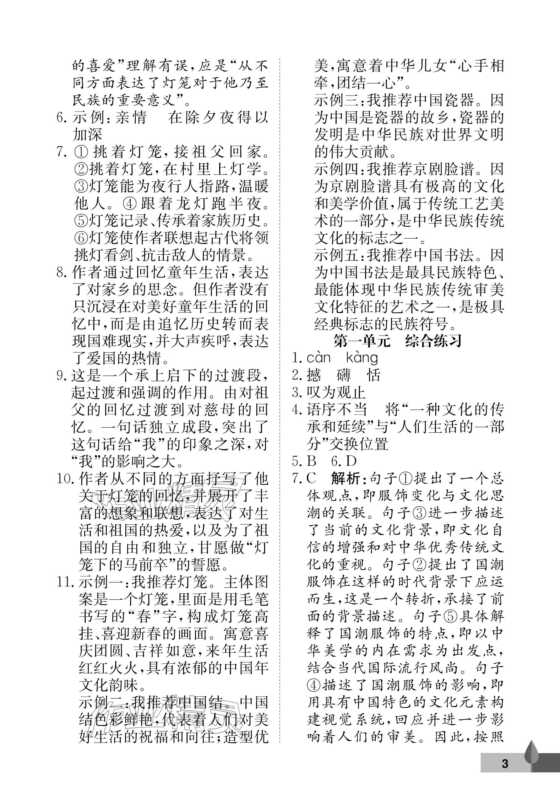 2026年黄冈作业本武汉大学出版社八年级语文下册人教版&nbsp;参考答案第3页
