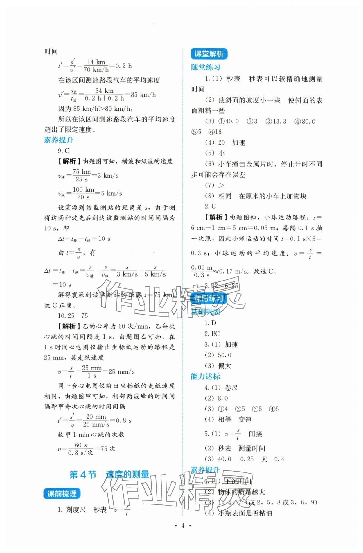 2024年人教金學典同步解析與測評八年級物理上冊人教版 第4頁