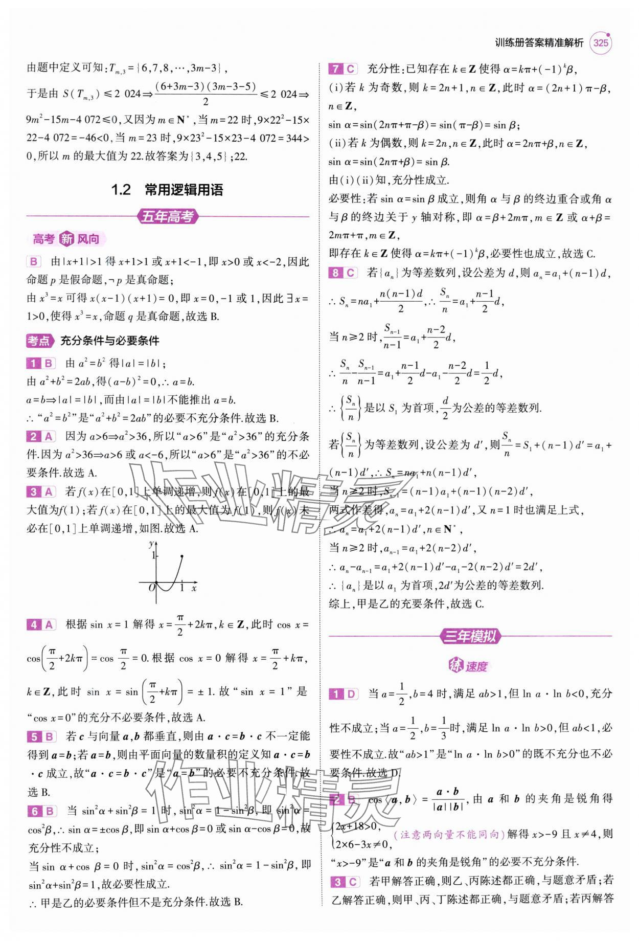 2025年5年高考3年模擬高中數學全一冊人教B版 第3頁