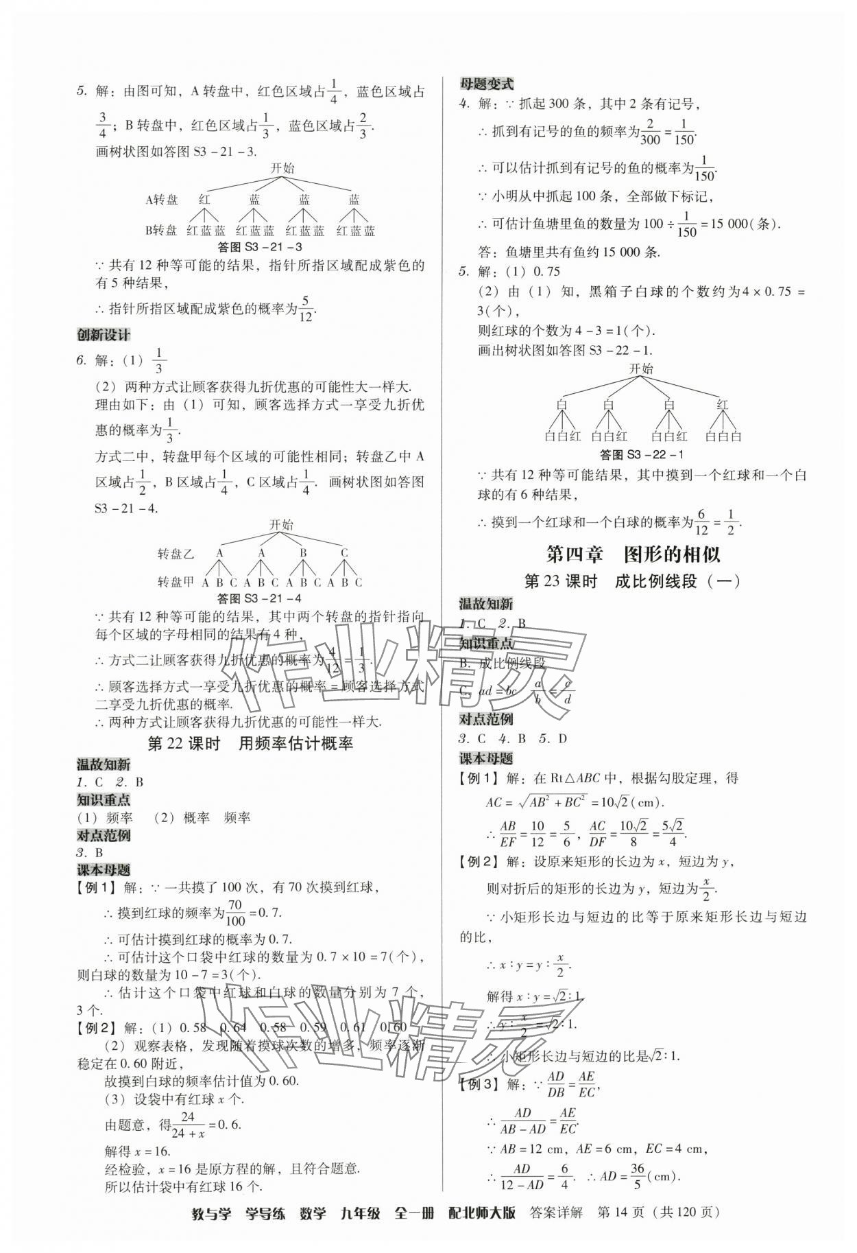 2024年教與學學導練九年級數學全一冊北師大版 參考答案第14頁