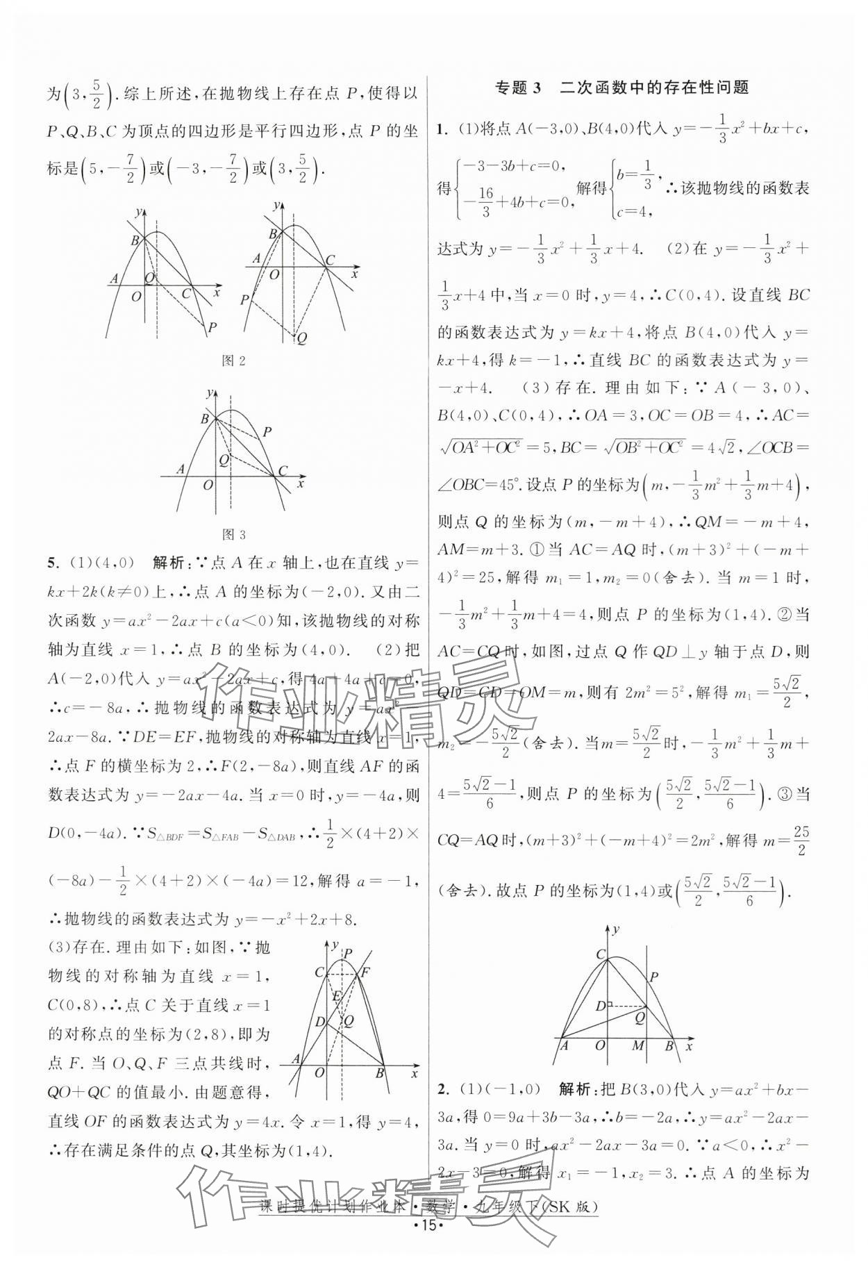 2024年课时提优计划作业本九年级数学下册苏科版 第15页