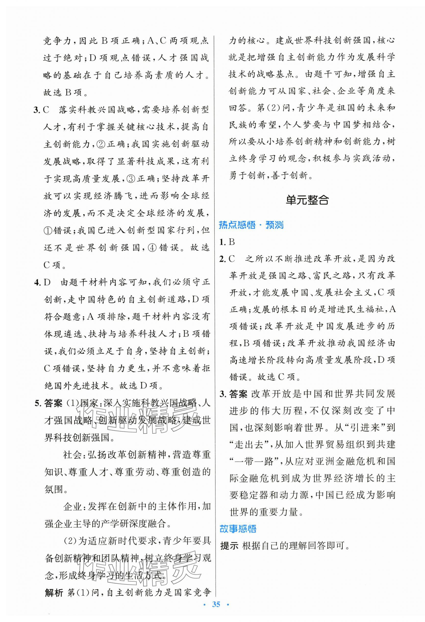 2025年初中同步测控优化设计九年级道德与法治上册人教版 第7页