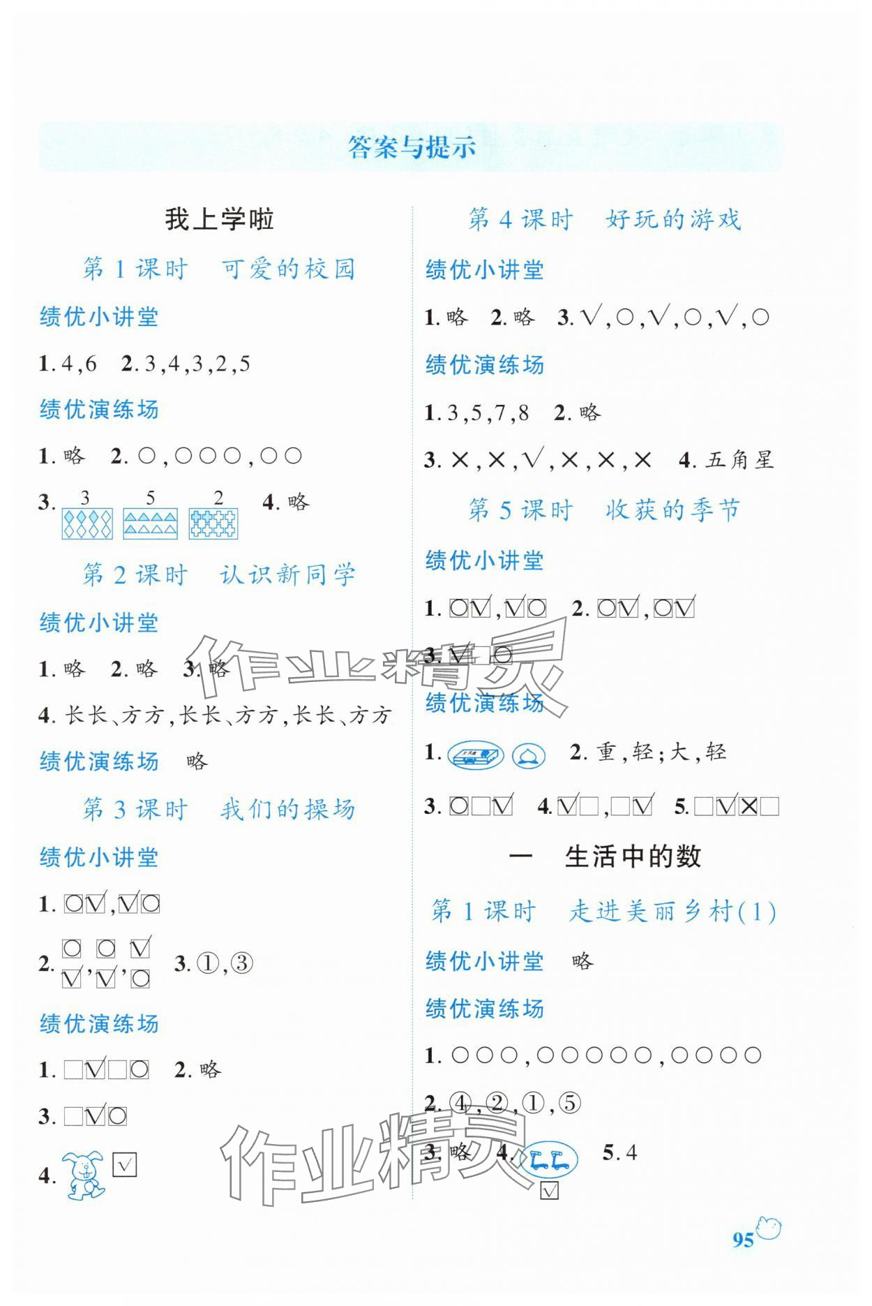 2025年绩优学案一年级数学上册北师大版 第1页