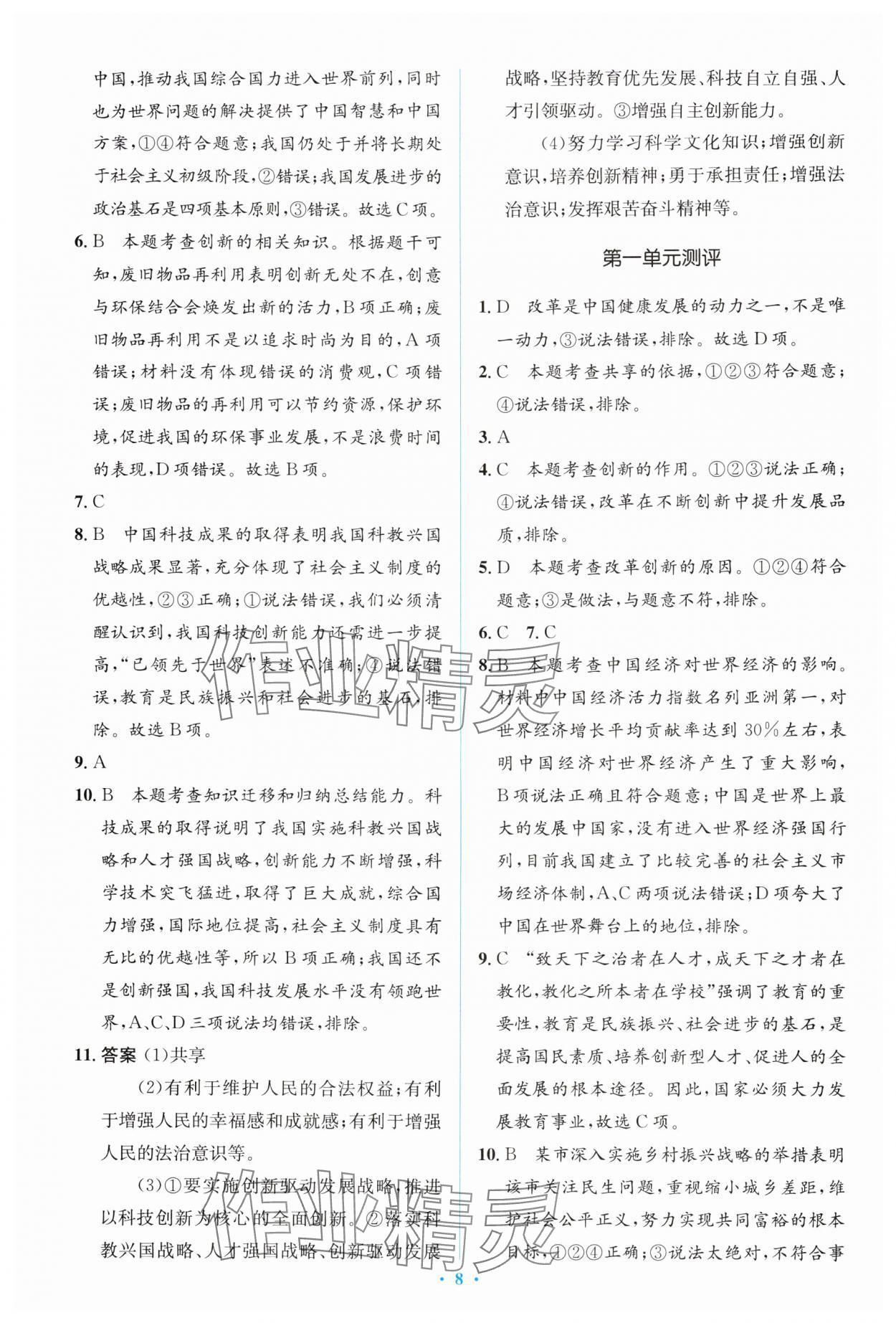 2024年人教金學(xué)典同步解析與測評學(xué)考練九年級道德與法治上冊人教版 第8頁