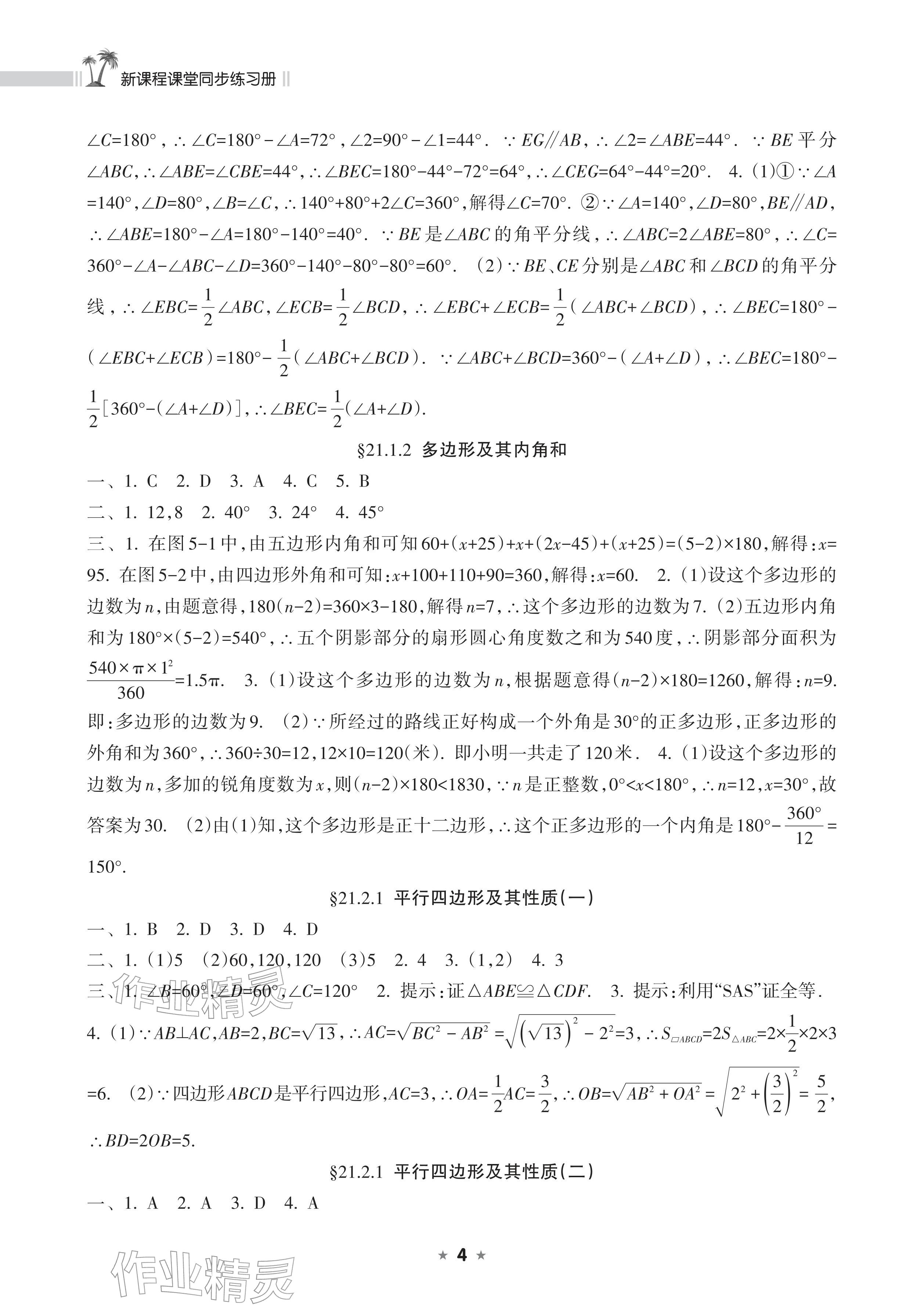 2026年新课程课堂同步练习册八年级数学下册人教版&nbsp;参考答案第4页