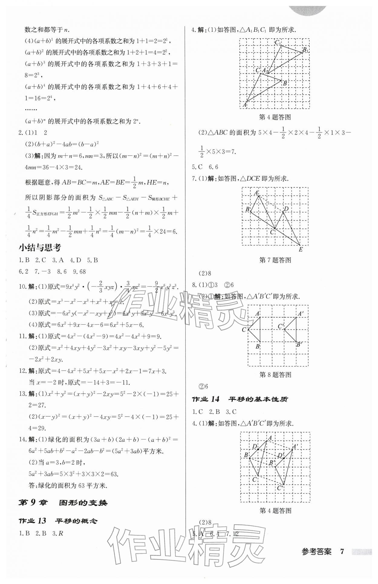 2026年启东中学作业本七年级数学下册苏科版连淮专版&nbsp;第7页